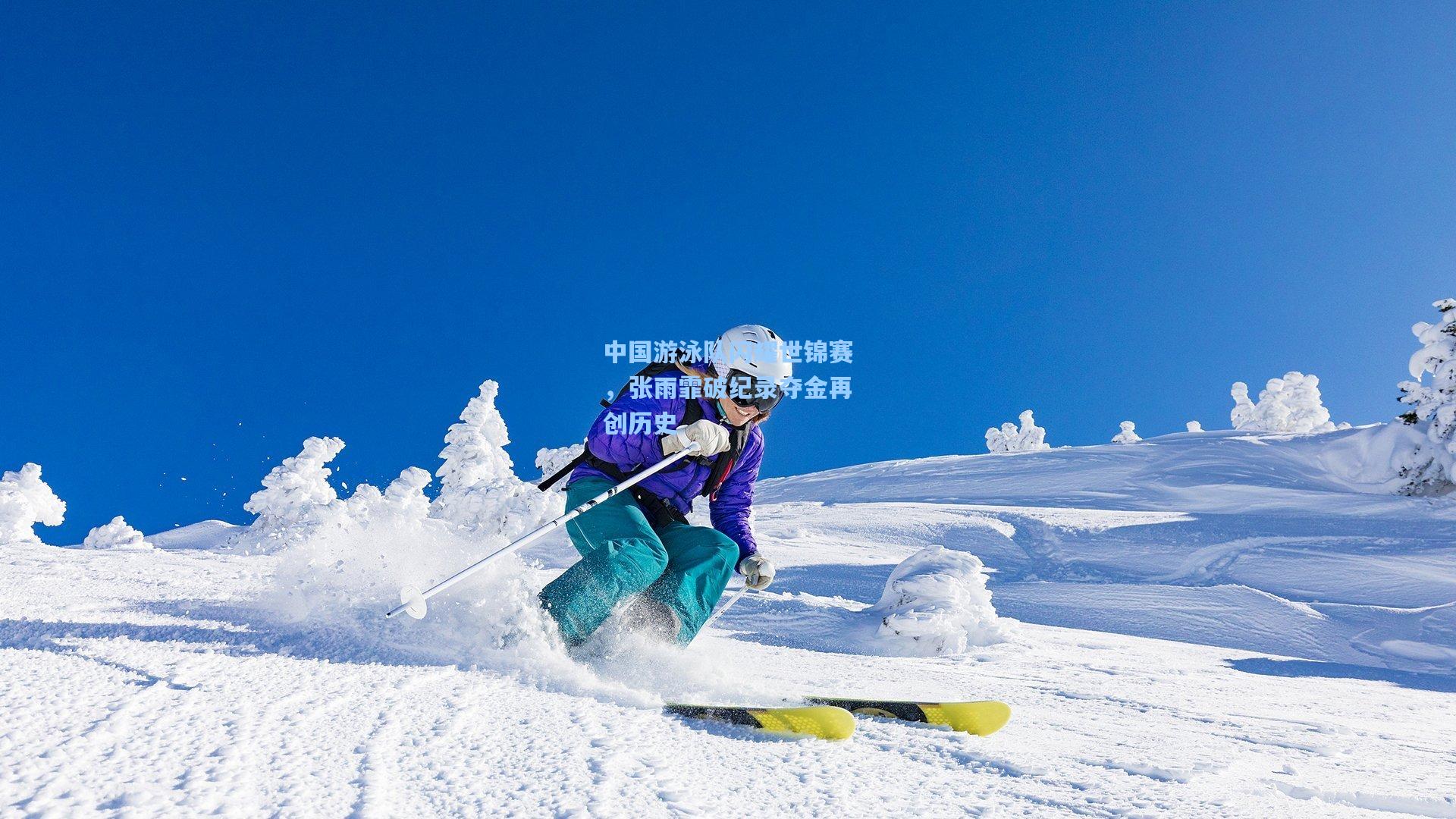 中国游泳队闪耀世锦赛，张雨霏破纪录夺金再创历史