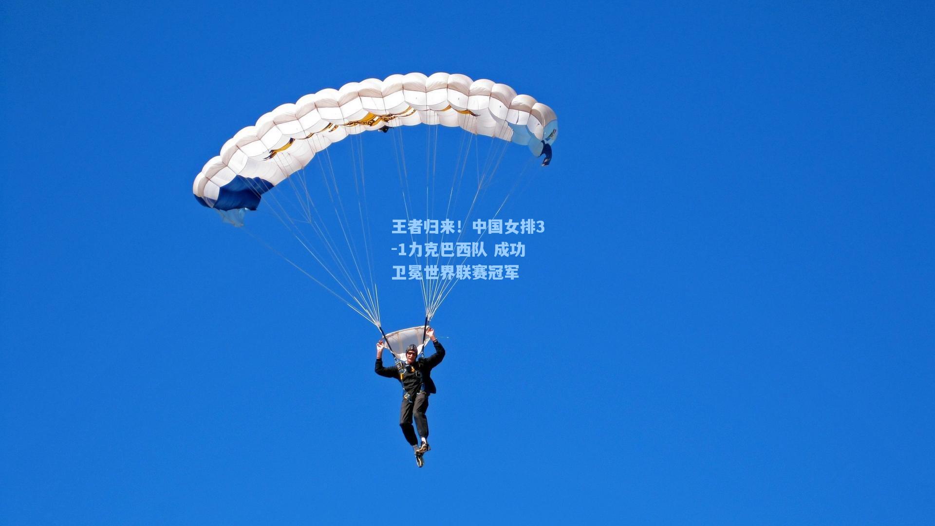 王者归来！中国女排3-1力克巴西队 成功卫冕世界联赛冠军