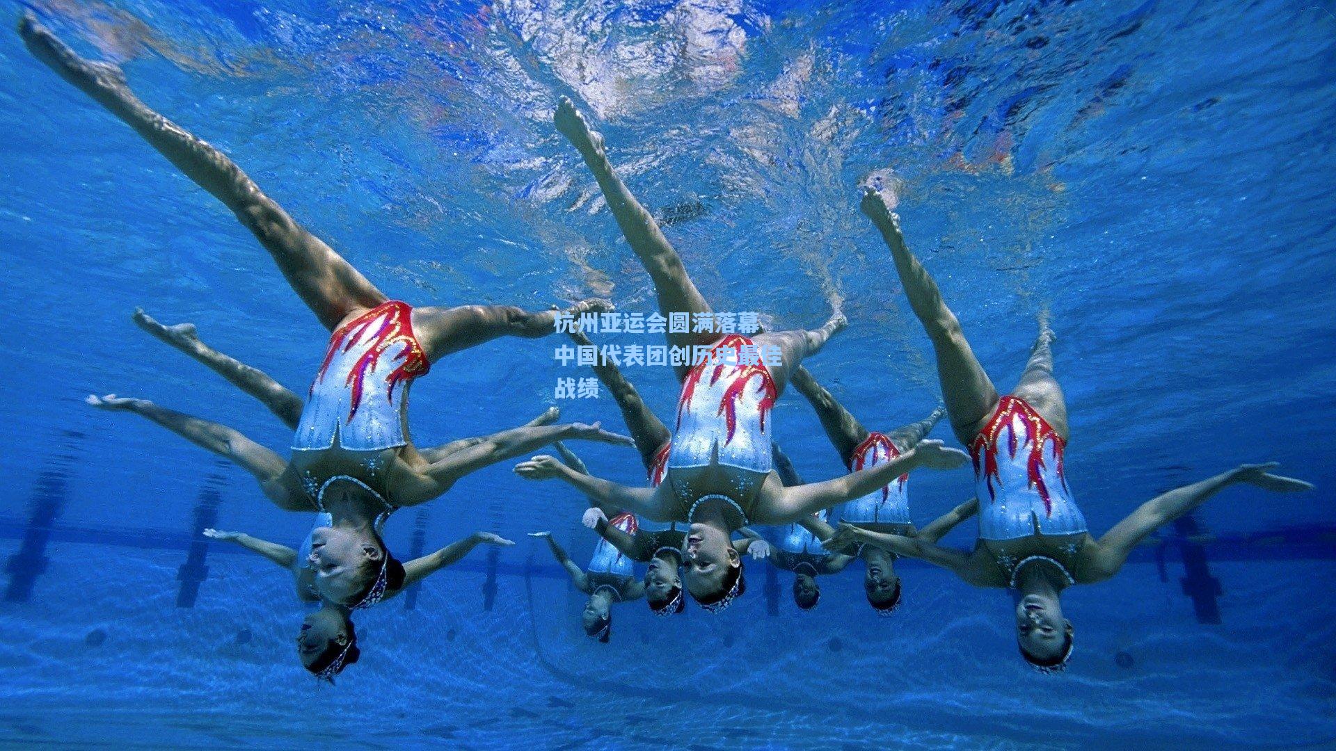 杭州亚运会圆满落幕 中国代表团创历史最佳战绩