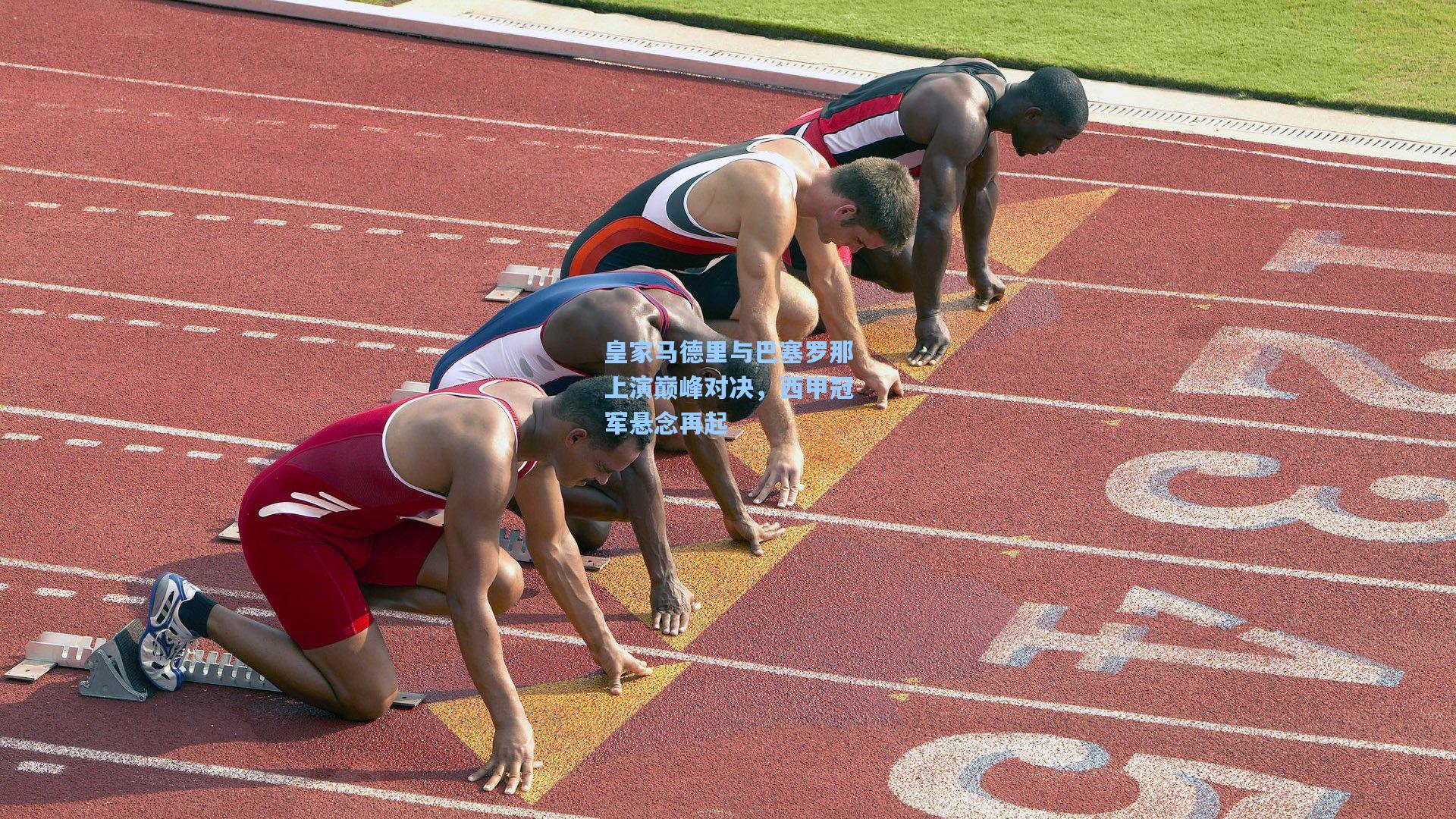 皇家马德里与巴塞罗那上演巅峰对决，西甲冠军悬念再起