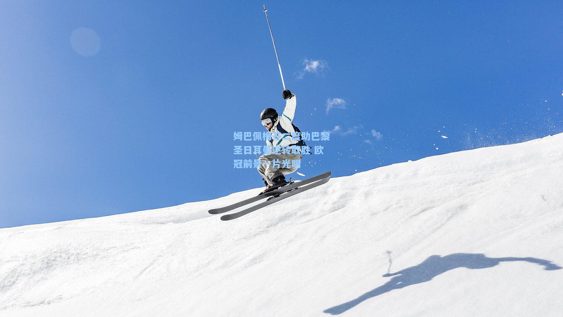 姆巴佩梅开二度助巴黎圣日耳曼逆转取胜 欧冠前景一片光明