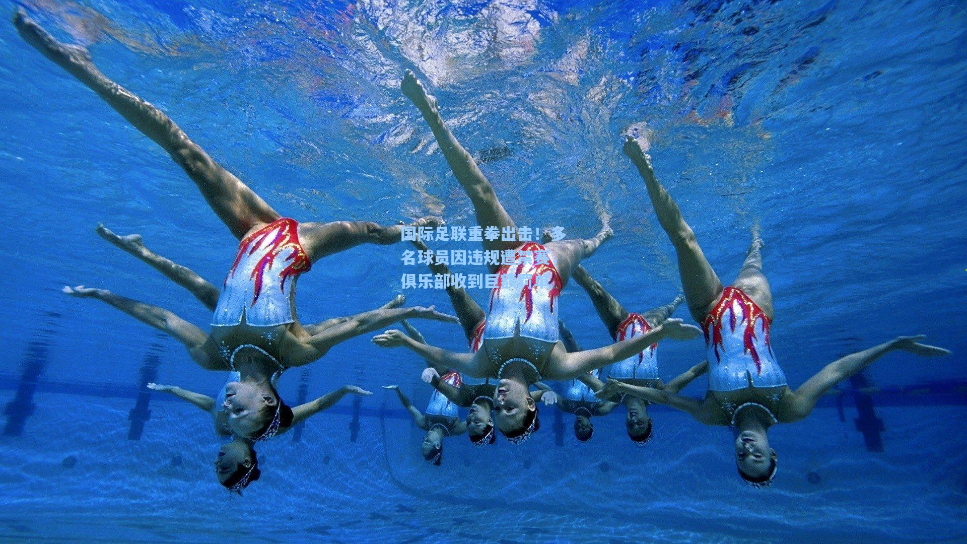 国际足联重拳出击！多名球员因违规遭禁赛，俱乐部收到巨额罚单