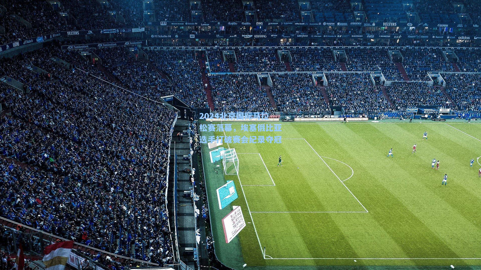 2024北京国际马拉松赛落幕，埃塞俄比亚选手打破赛会纪录夺冠