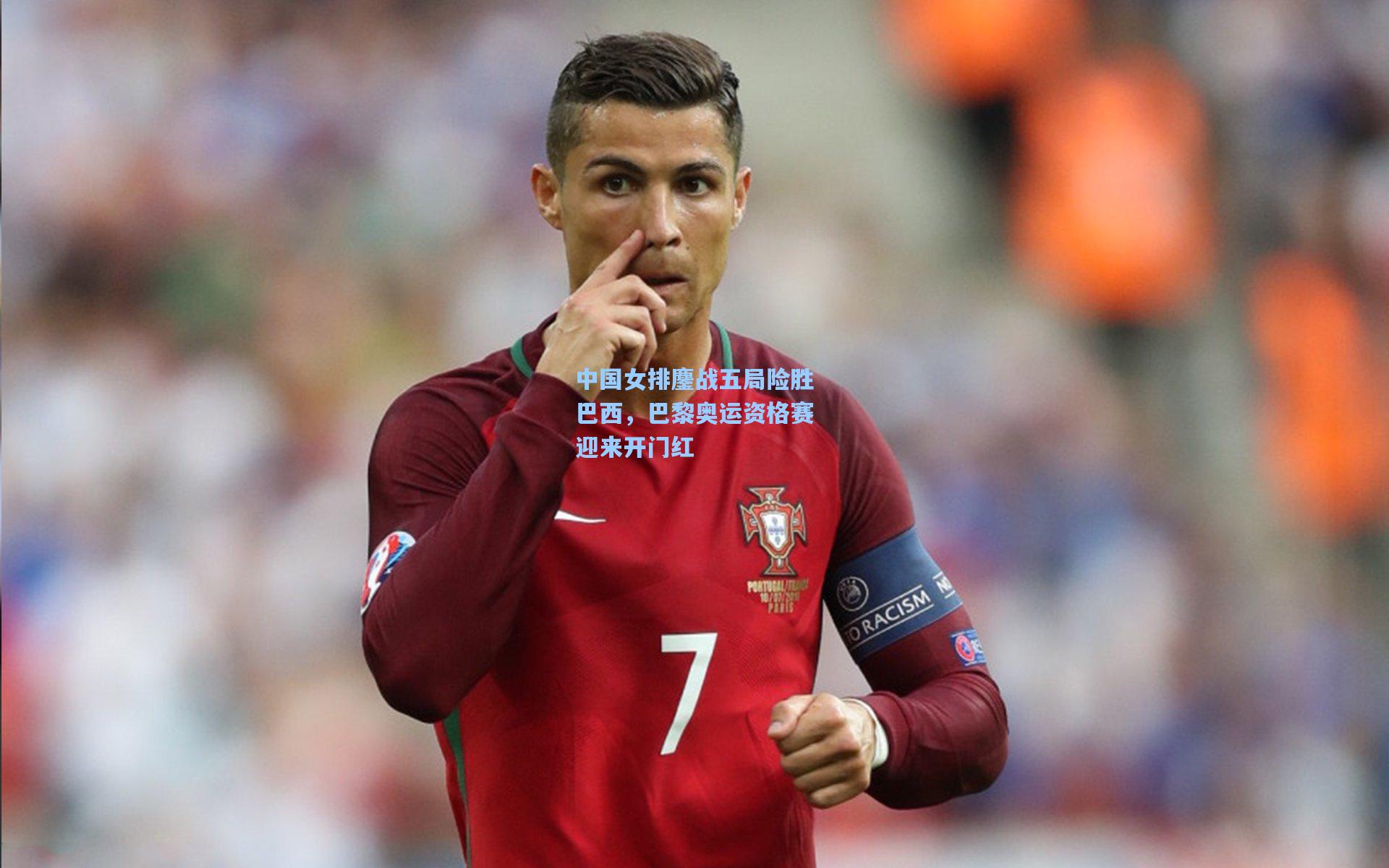 中国女排鏖战五局险胜巴西，巴黎奥运资格赛迎来开门红