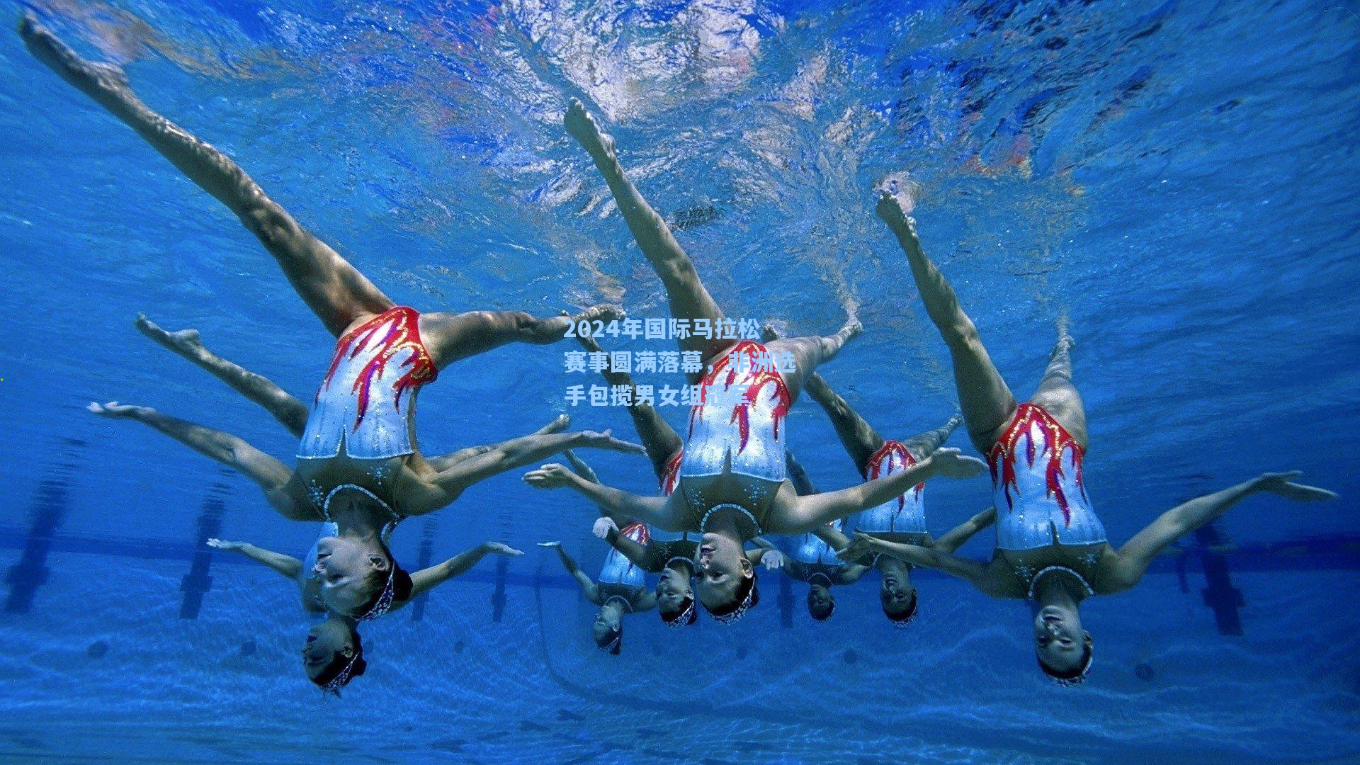 2024年国际马拉松赛事圆满落幕，非洲选手包揽男女组冠军