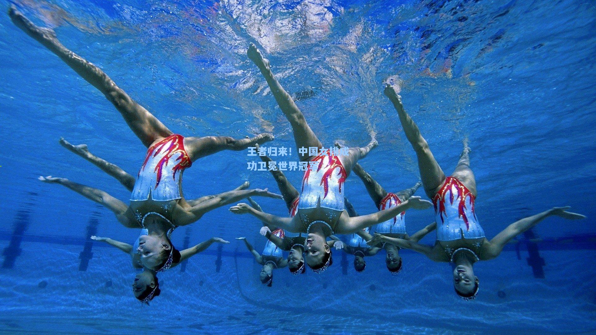 王者归来！中国女排成功卫冕世界冠军