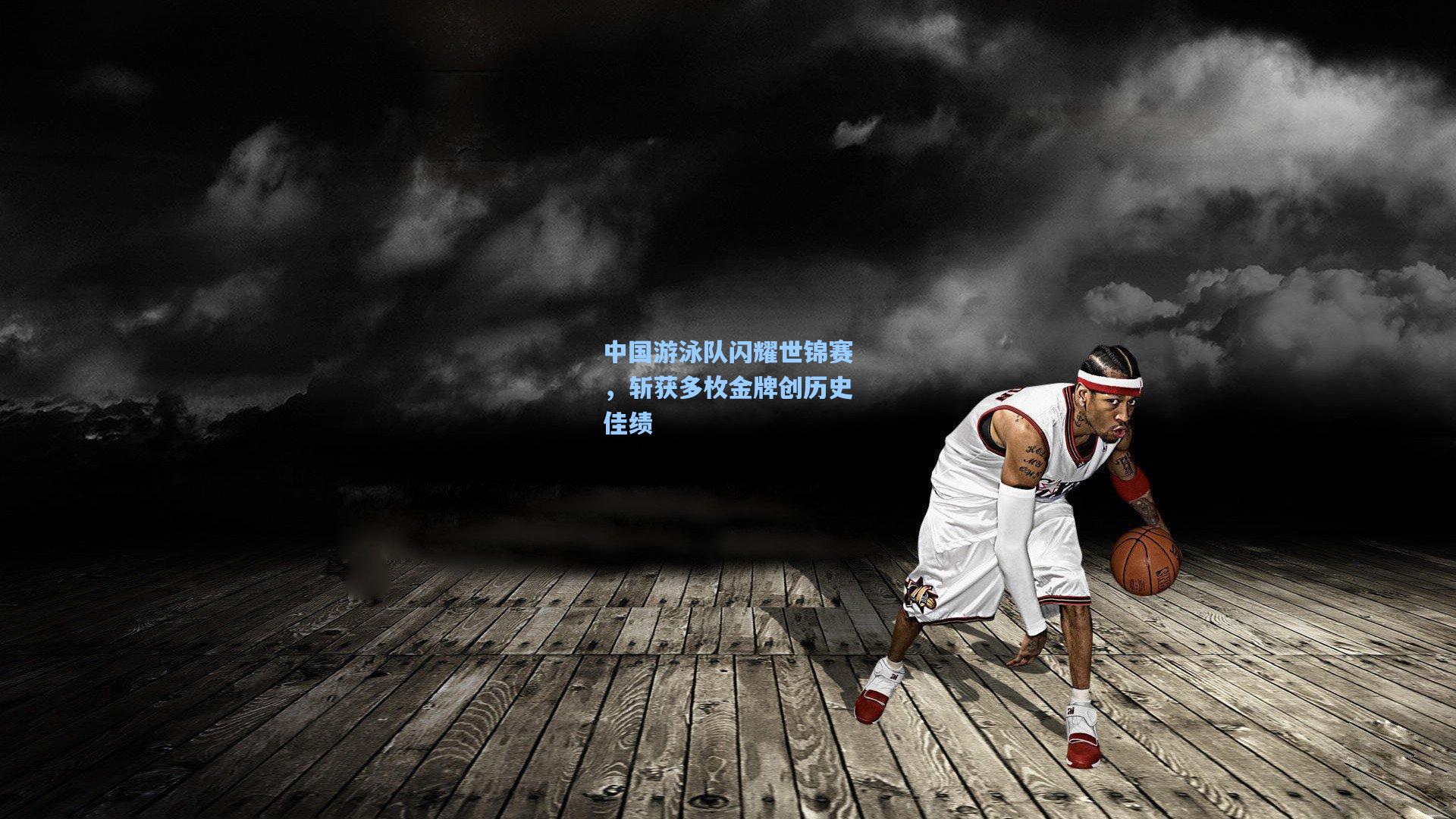 中国游泳队闪耀世锦赛，斩获多枚金牌创历史佳绩