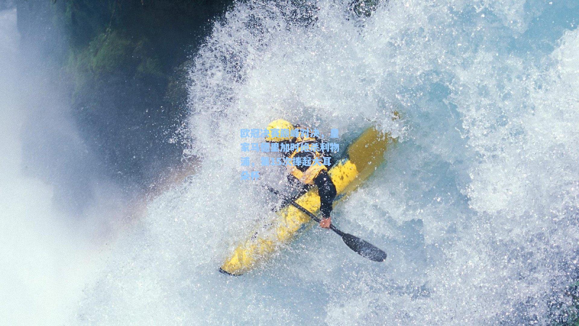 欧冠决赛巅峰对决，皇家马德里加时绝杀利物浦，第15次捧起大耳朵杯