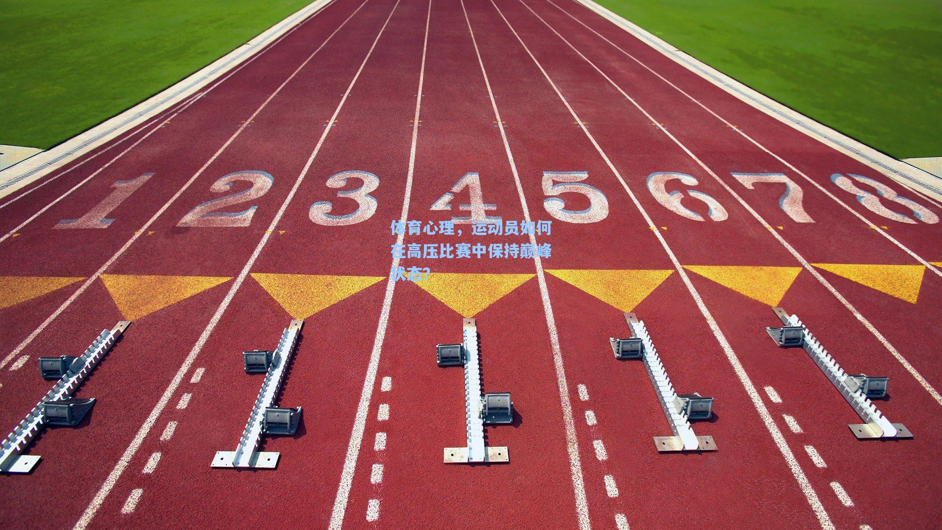 体育心理，运动员如何在高压比赛中保持巅峰状态？