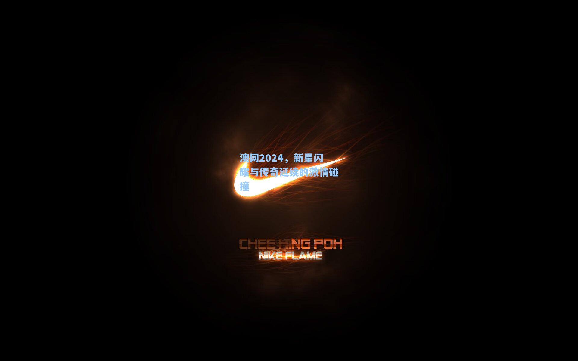 澳网2024，新星闪耀与传奇延续的激情碰撞