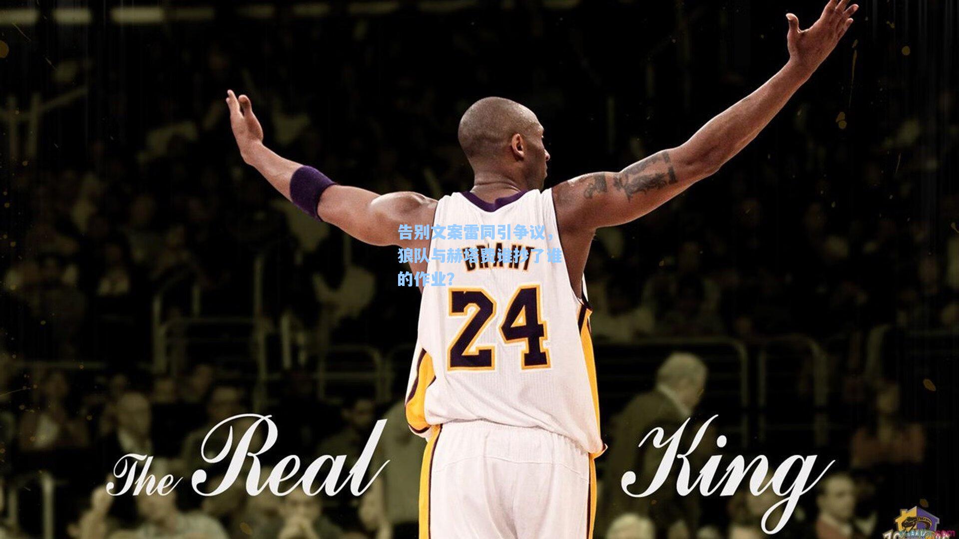 告别文案雷同引争议，狼队与赫塔费谁抄了谁的作业？