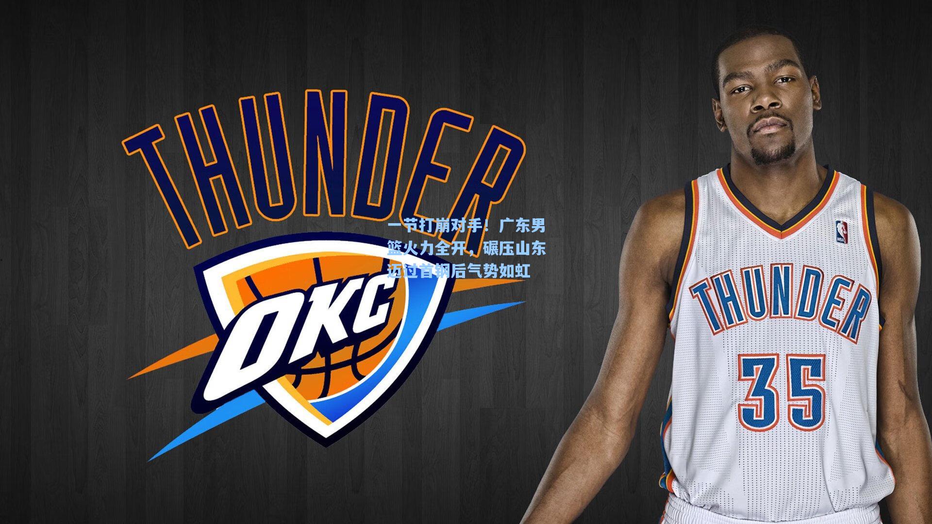 一节打崩对手！广东男篮火力全开，碾压山东迈过首钢后气势如虹