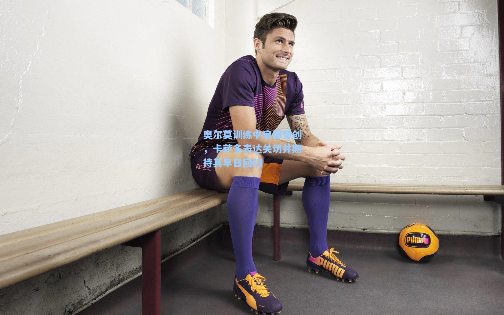 奥尔莫训练中肩部受创，卡萨多表达关切并期待其早日回归