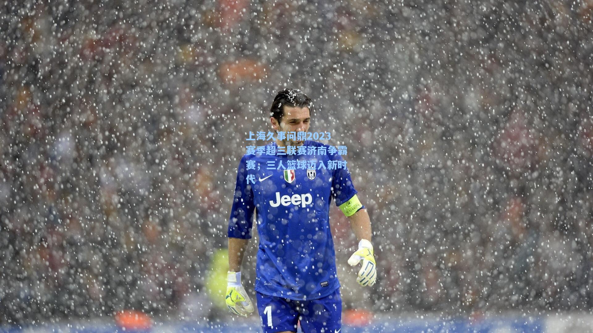 上海久事问鼎2023赛季超三联赛济南争霸赛，三人篮球迈入新时代