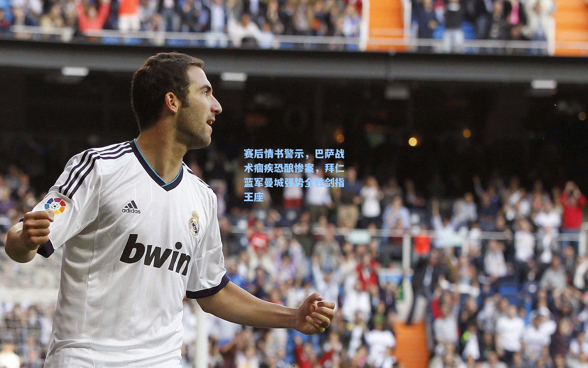 赛后情书警示,巴萨战术痼疾恐酿惨案,拜仁蓝军曼城强势全胜剑指王座