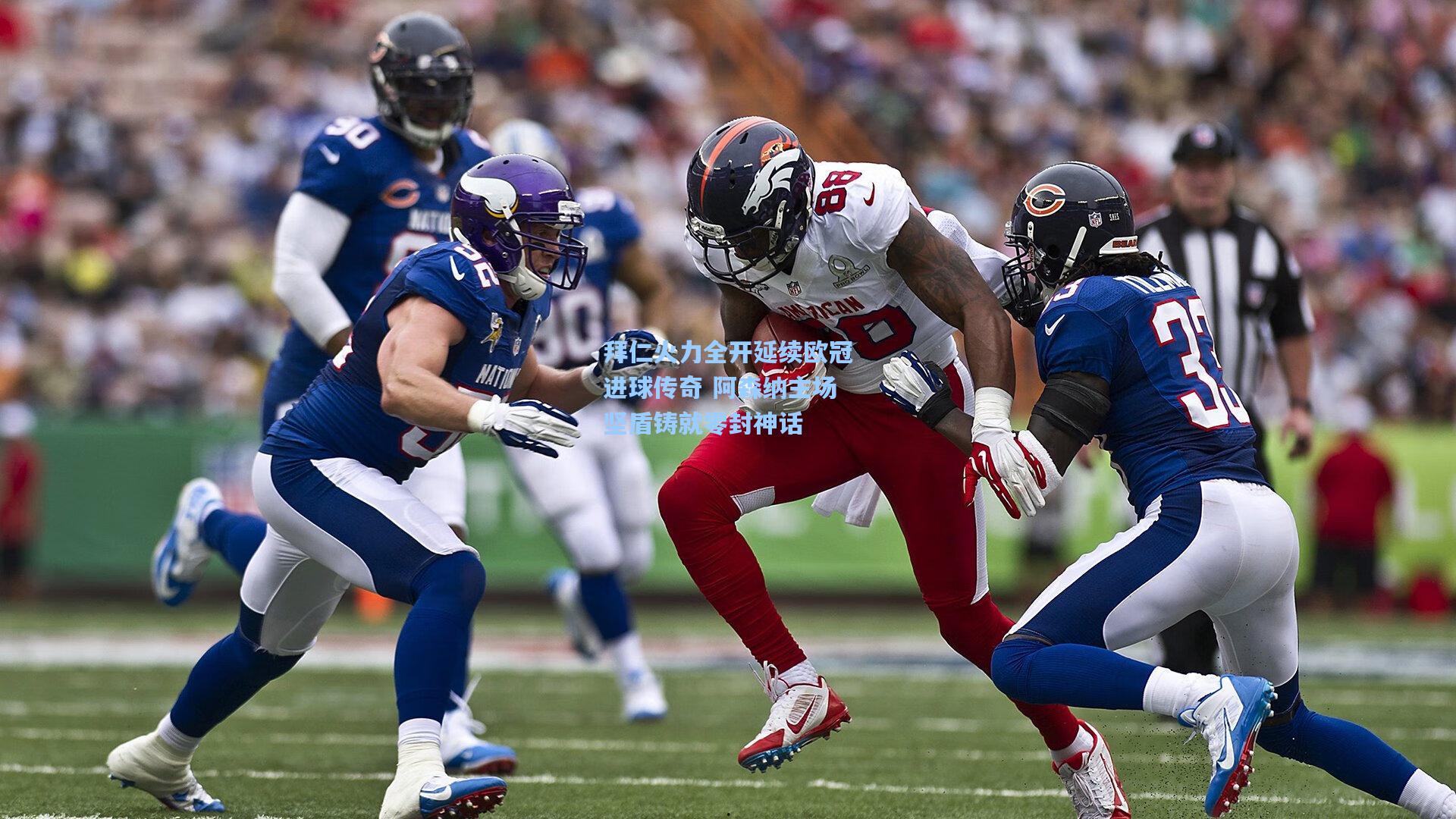 拜仁火力全开延续欧冠进球传奇 阿森纳主场坚盾铸就零封神话