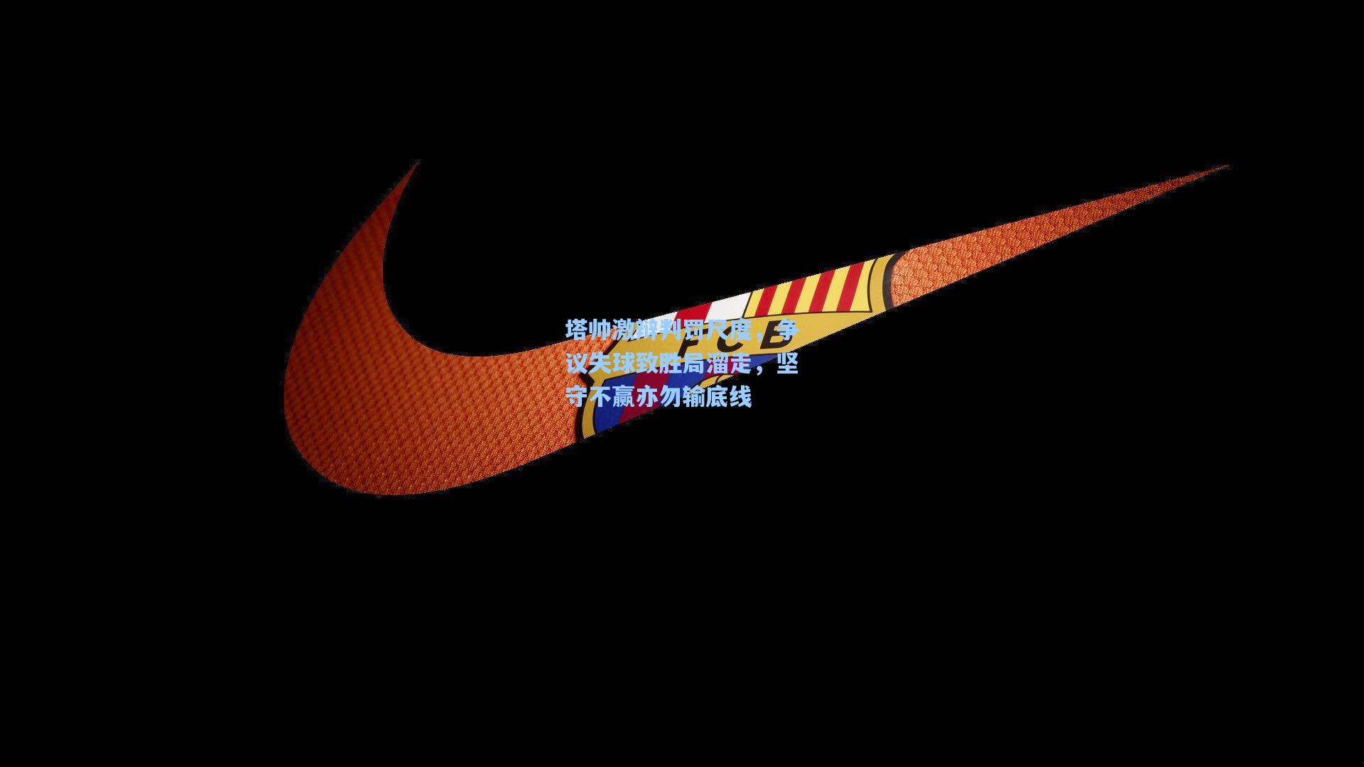 塔帅激辩判罚尺度，争议失球致胜局溜走，坚守不赢亦勿输底线