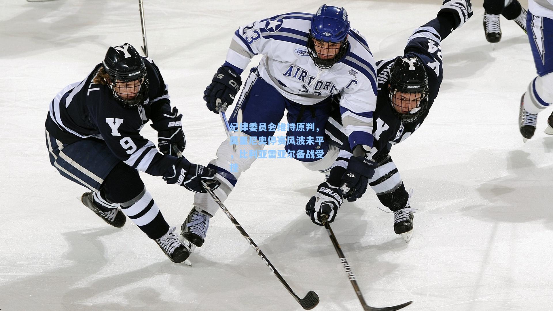 纪律委员会维持原判，莫里尼奥停赛风波未平，比利亚雷亚尔备战受挫