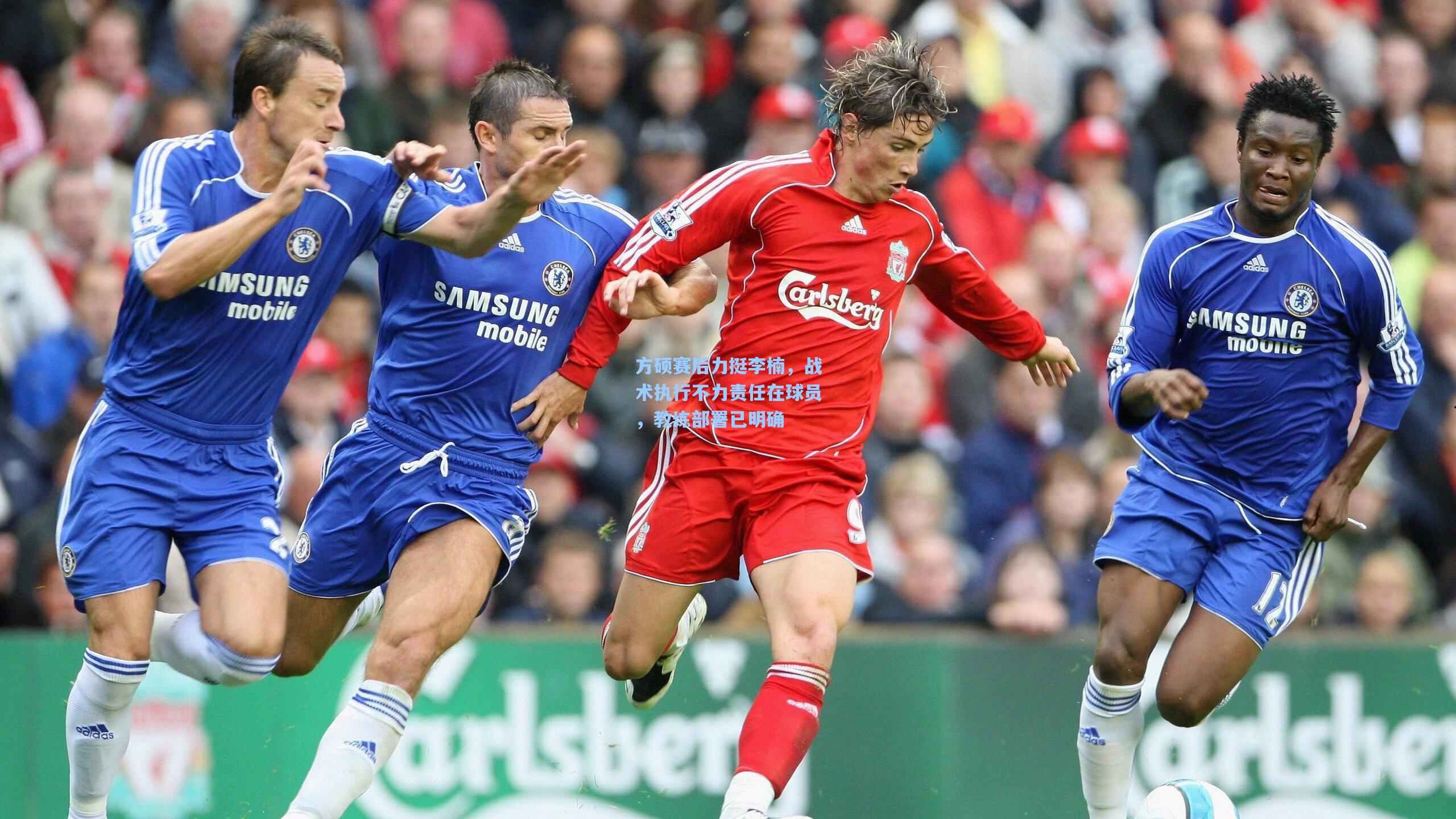 方硕赛后力挺李楠，战术执行不力责任在球员，教练部署已明确