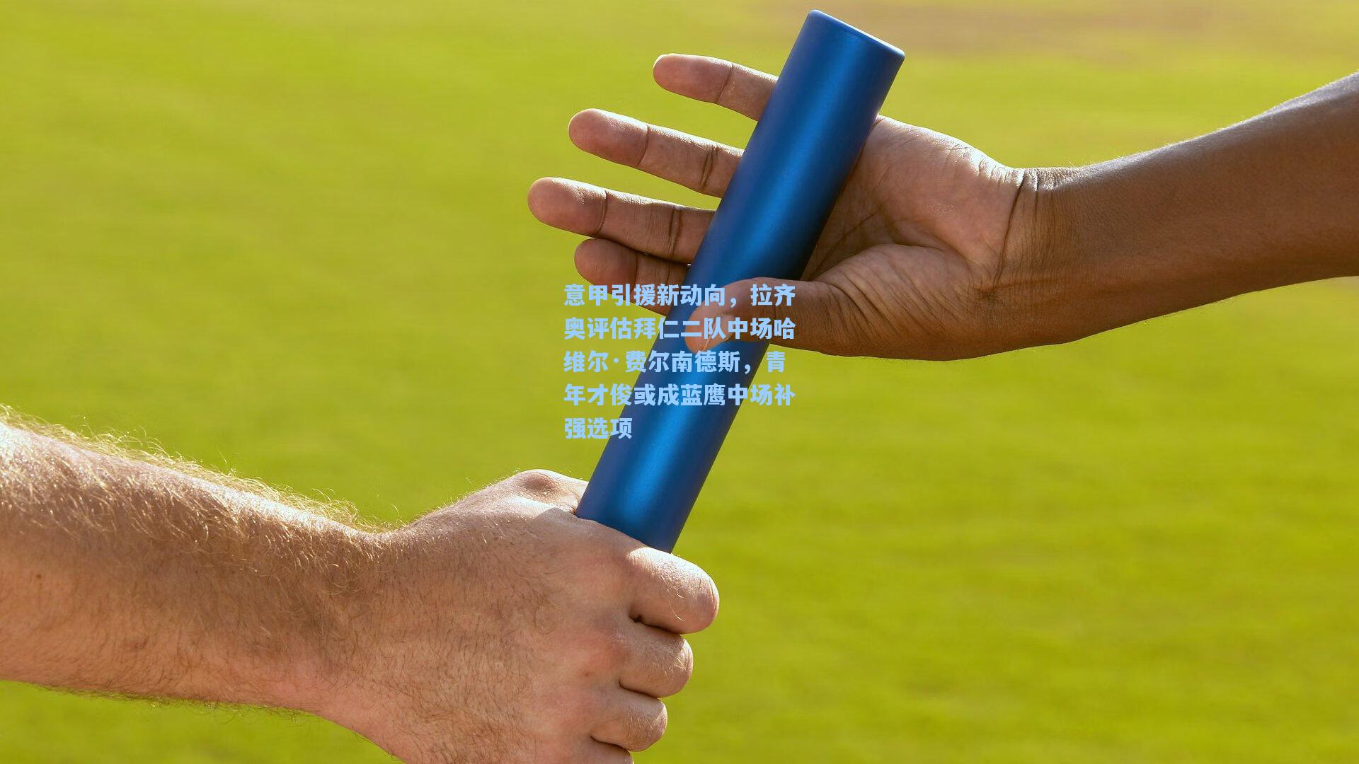 意甲引援新动向，拉齐奥评估拜仁二队中场哈维尔·费尔南德斯，青年才俊或成蓝鹰中场补强选项