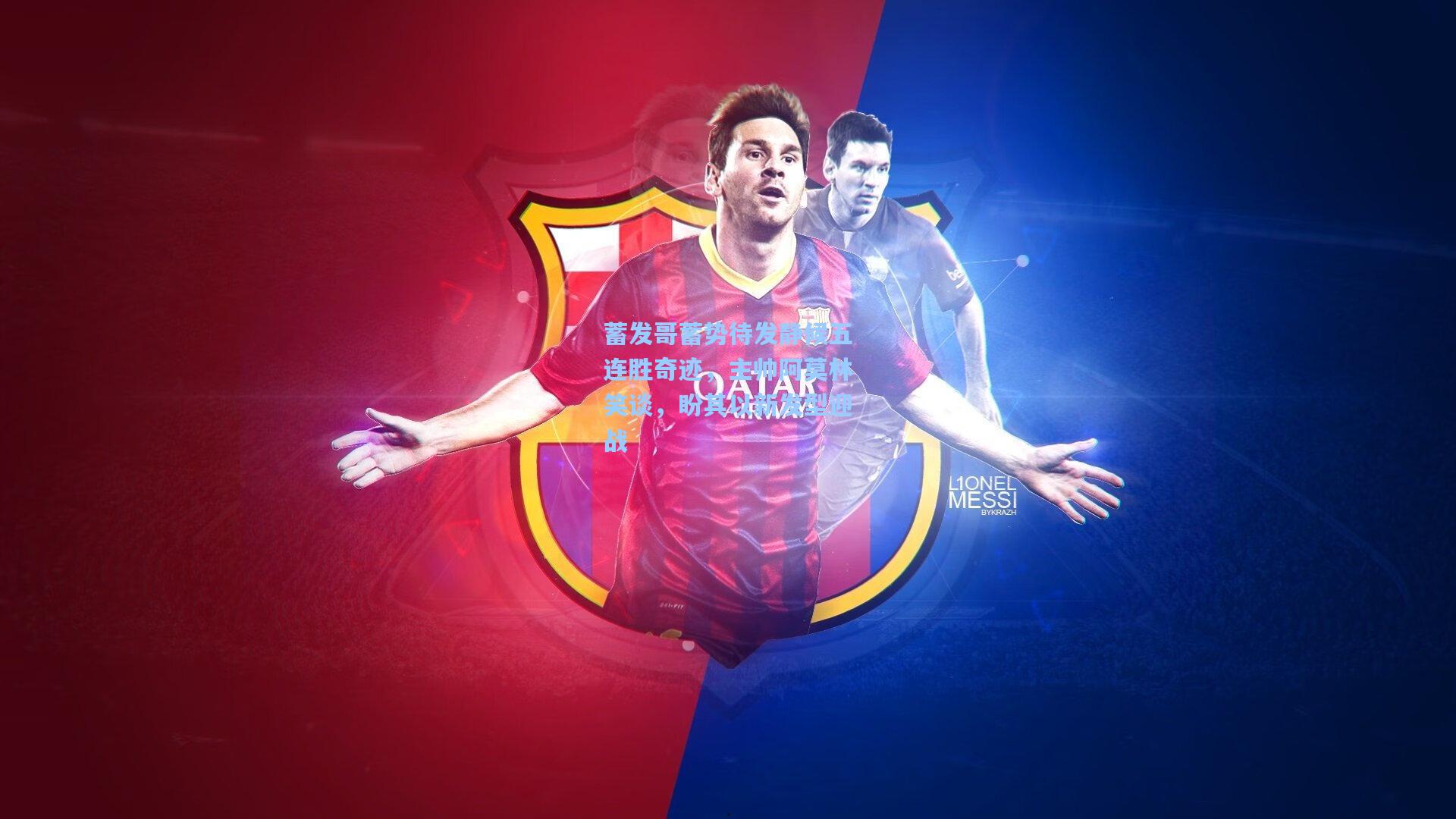 蓄发哥蓄势待发静候五连胜奇迹，主帅阿莫林笑谈，盼其以新发型迎战