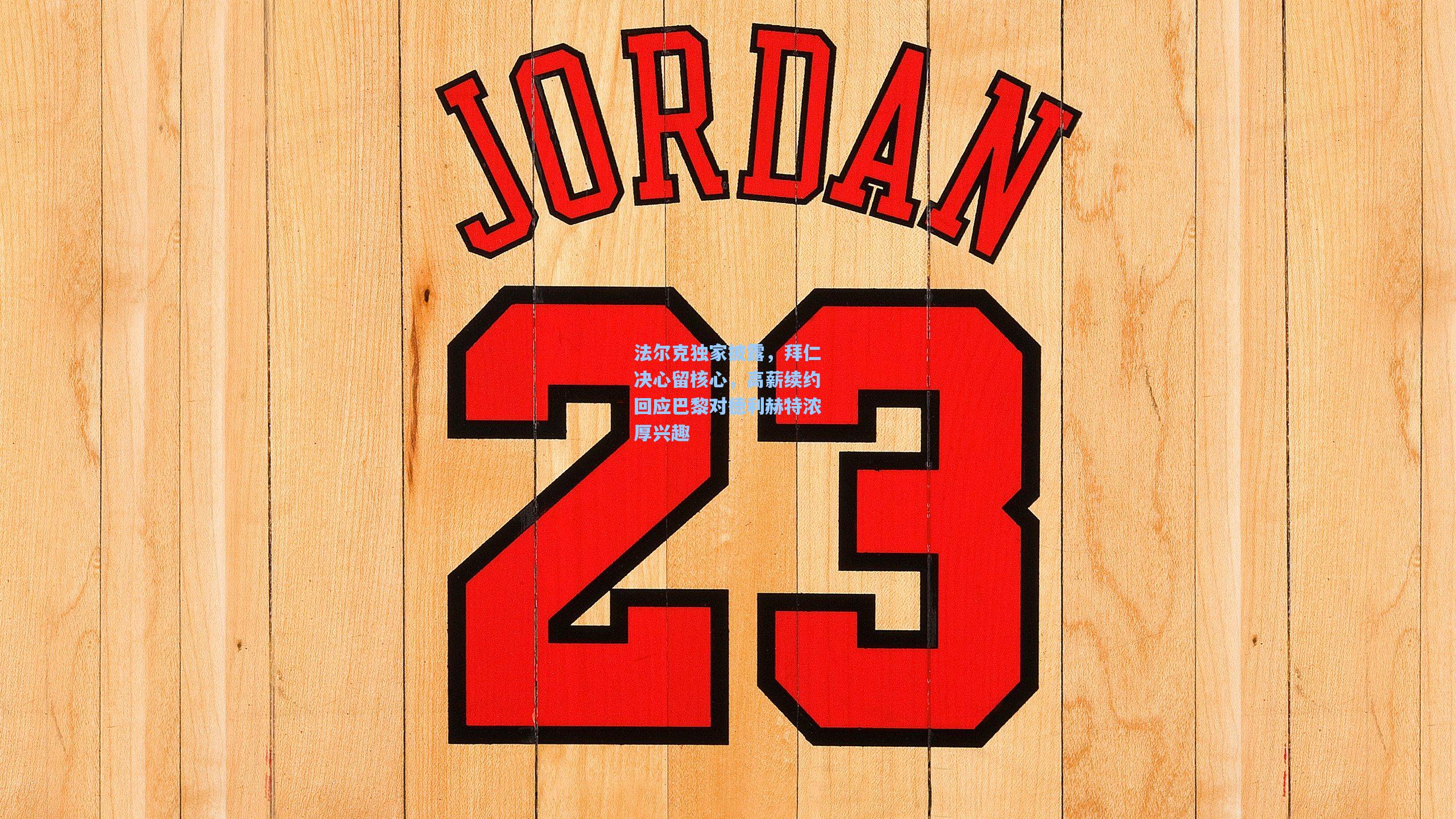 法尔克独家披露，拜仁决心留核心，高薪续约回应巴黎对德利赫特浓厚兴趣