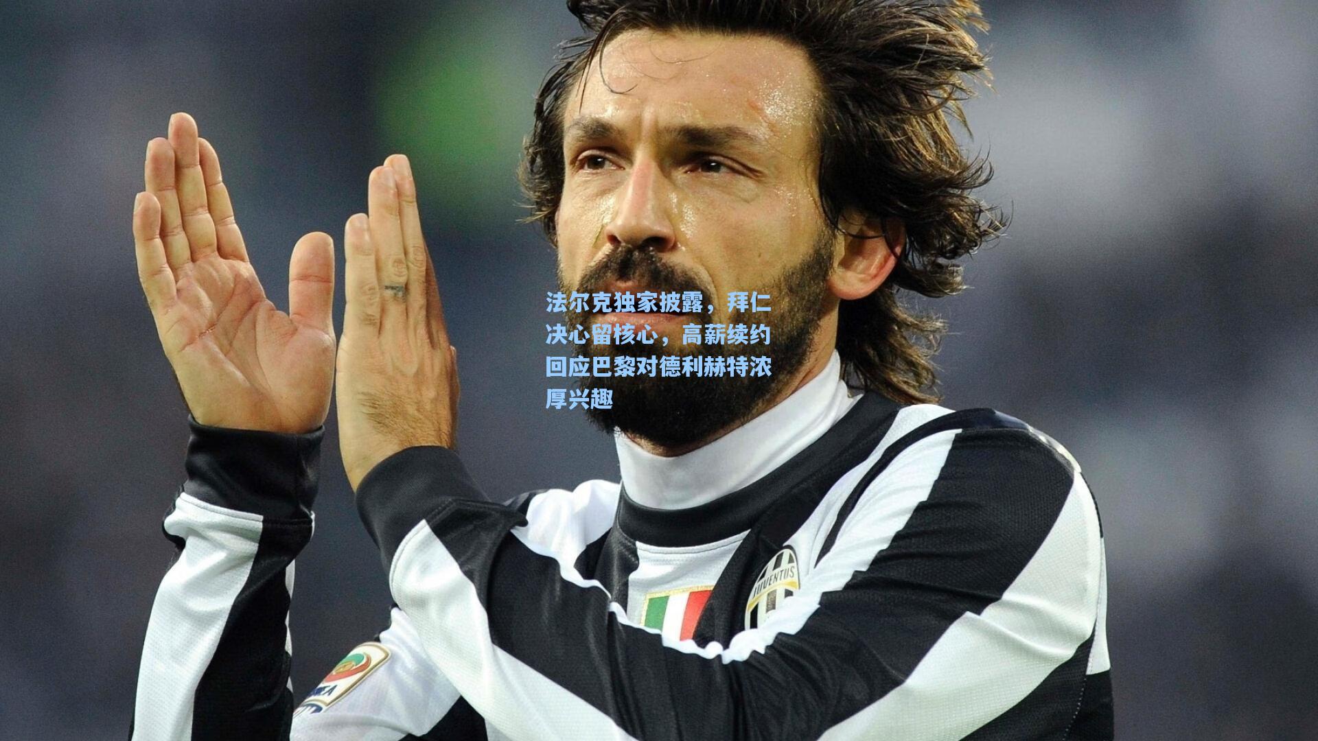 法尔克独家披露，拜仁决心留核心，高薪续约回应巴黎对德利赫特浓厚兴趣