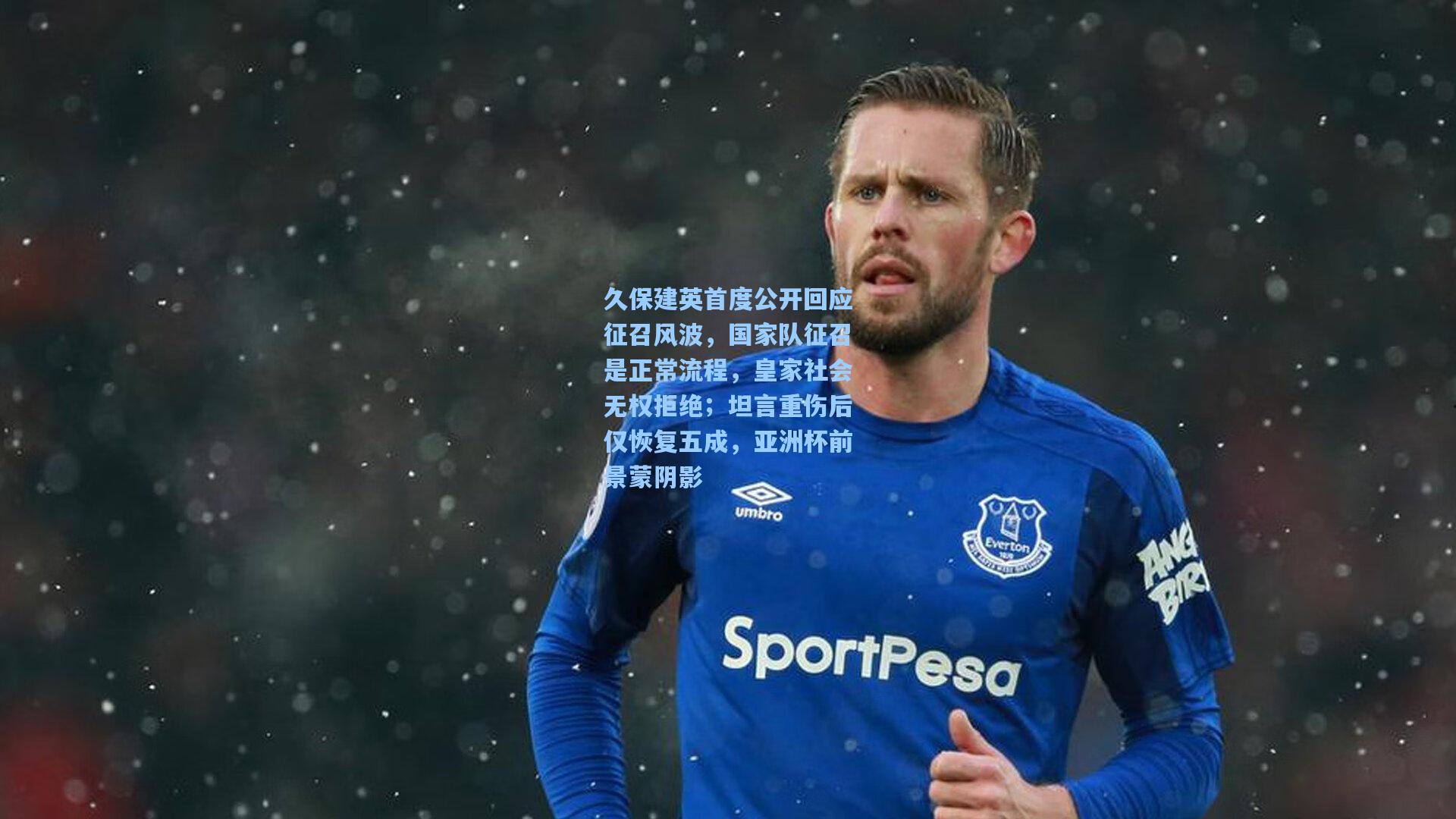 久保建英首度公开回应征召风波，国家队征召是正常流程，皇家社会无权拒绝；坦言重伤后仅恢复五成，亚洲杯前景蒙阴影