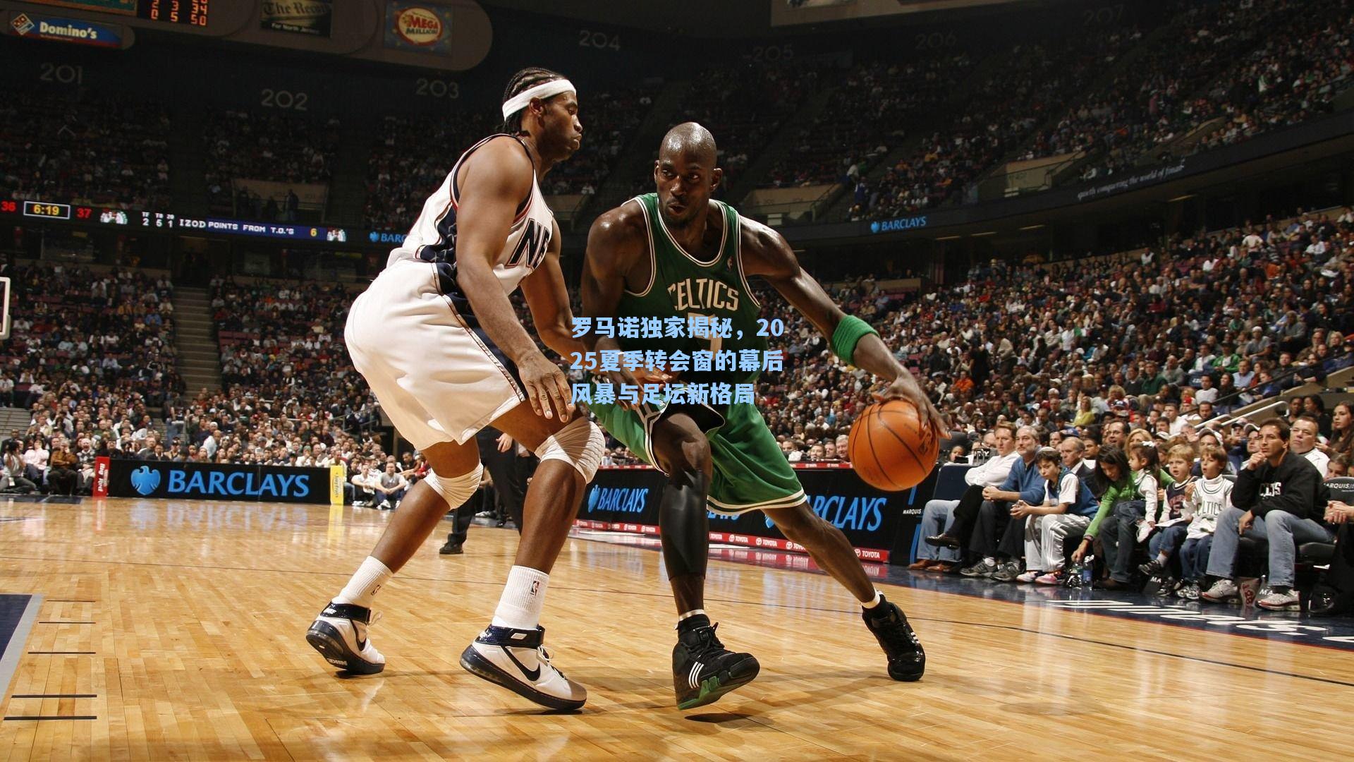 罗马诺独家揭秘，2025夏季转会窗的幕后风暴与足坛新格局