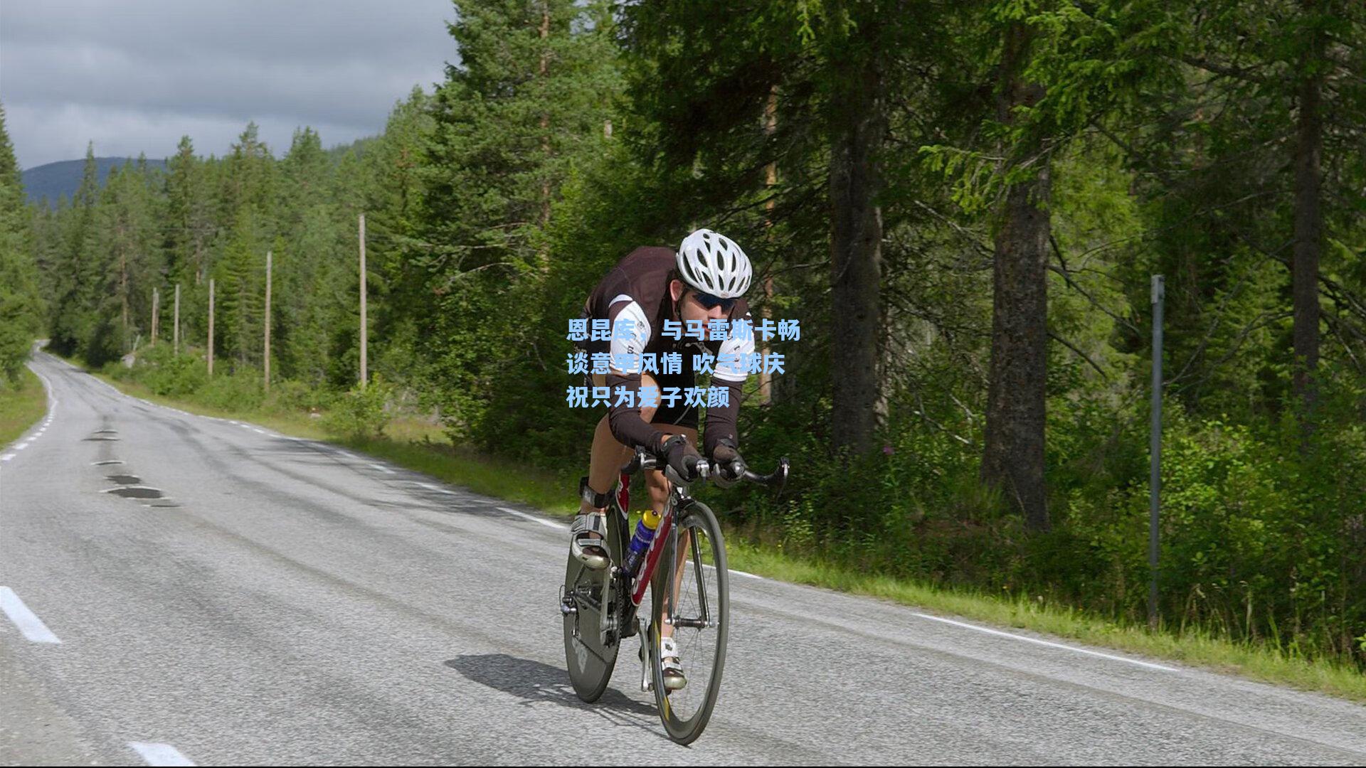恩昆库，与马雷斯卡畅谈意甲风情 吹气球庆祝只为爱子欢颜
