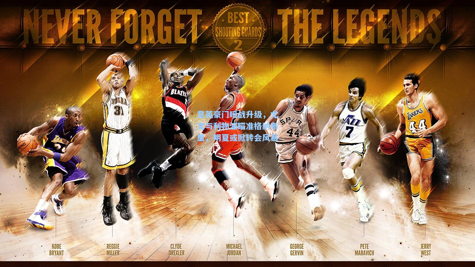 意英豪门暗战升级，尤文与利物浦瞄准格纳布里，明夏或掀转会风暴