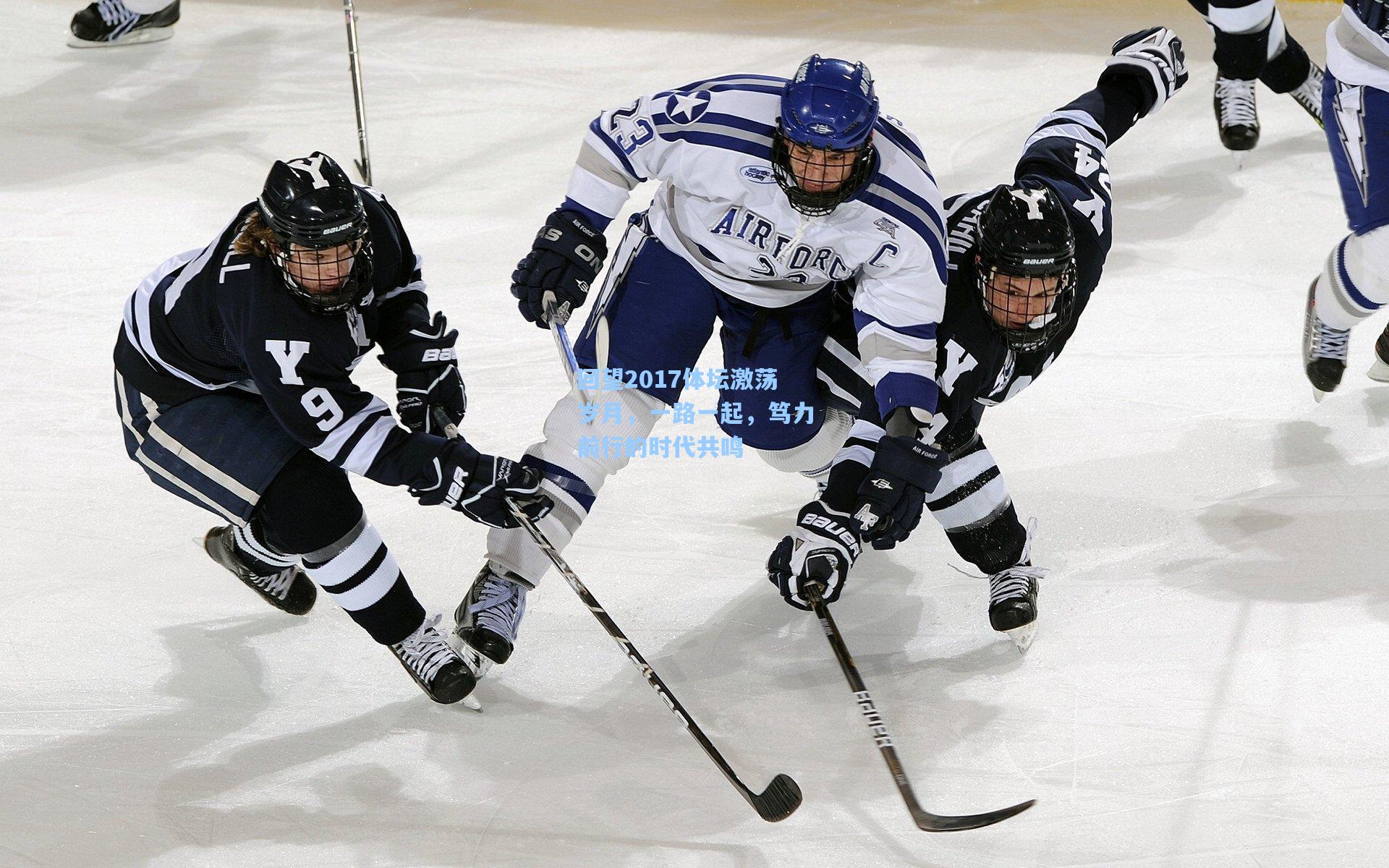 回望2017体坛激荡岁月，一路一起，笃力前行的时代共鸣