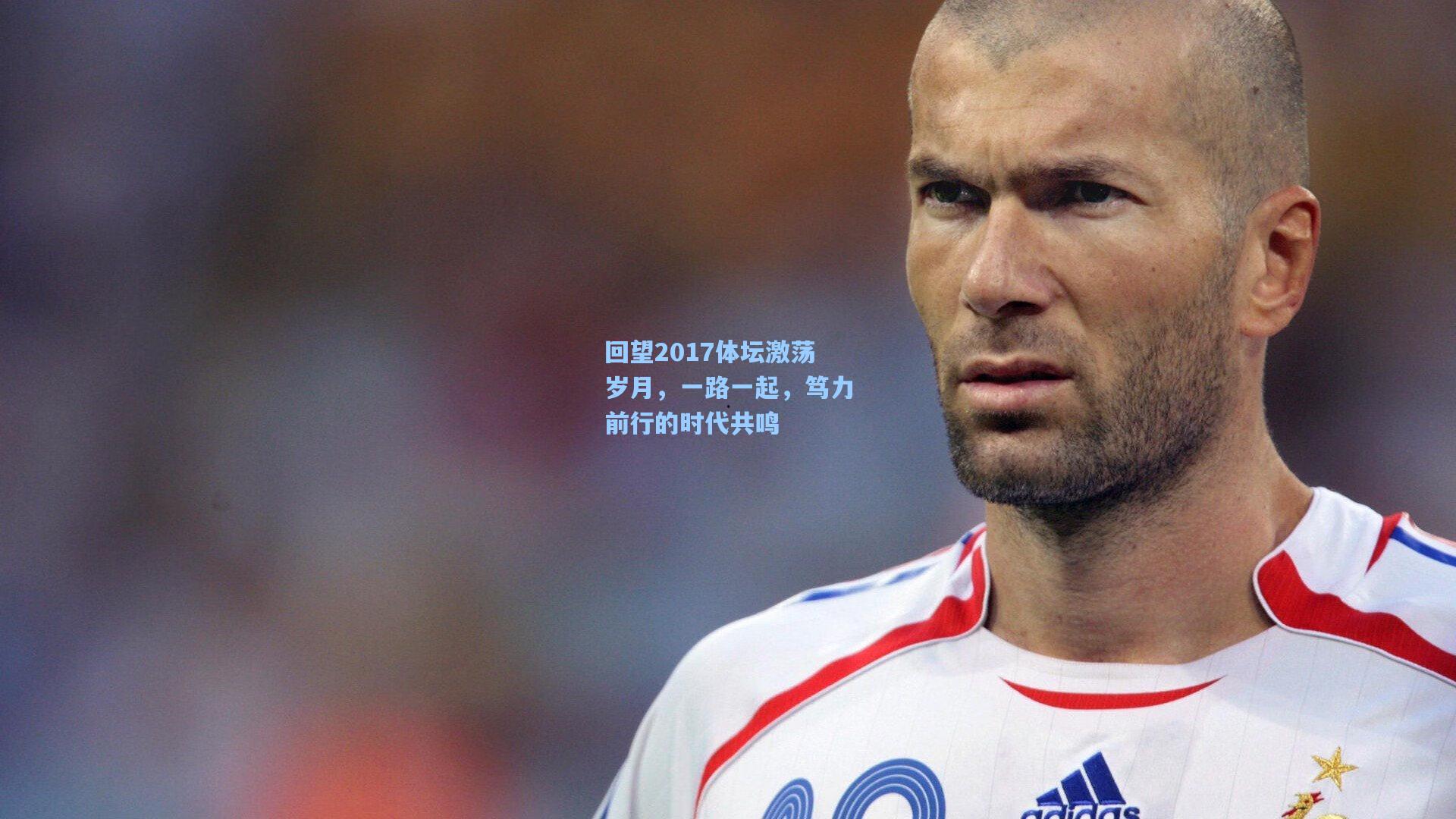 回望2017体坛激荡岁月，一路一起，笃力前行的时代共鸣