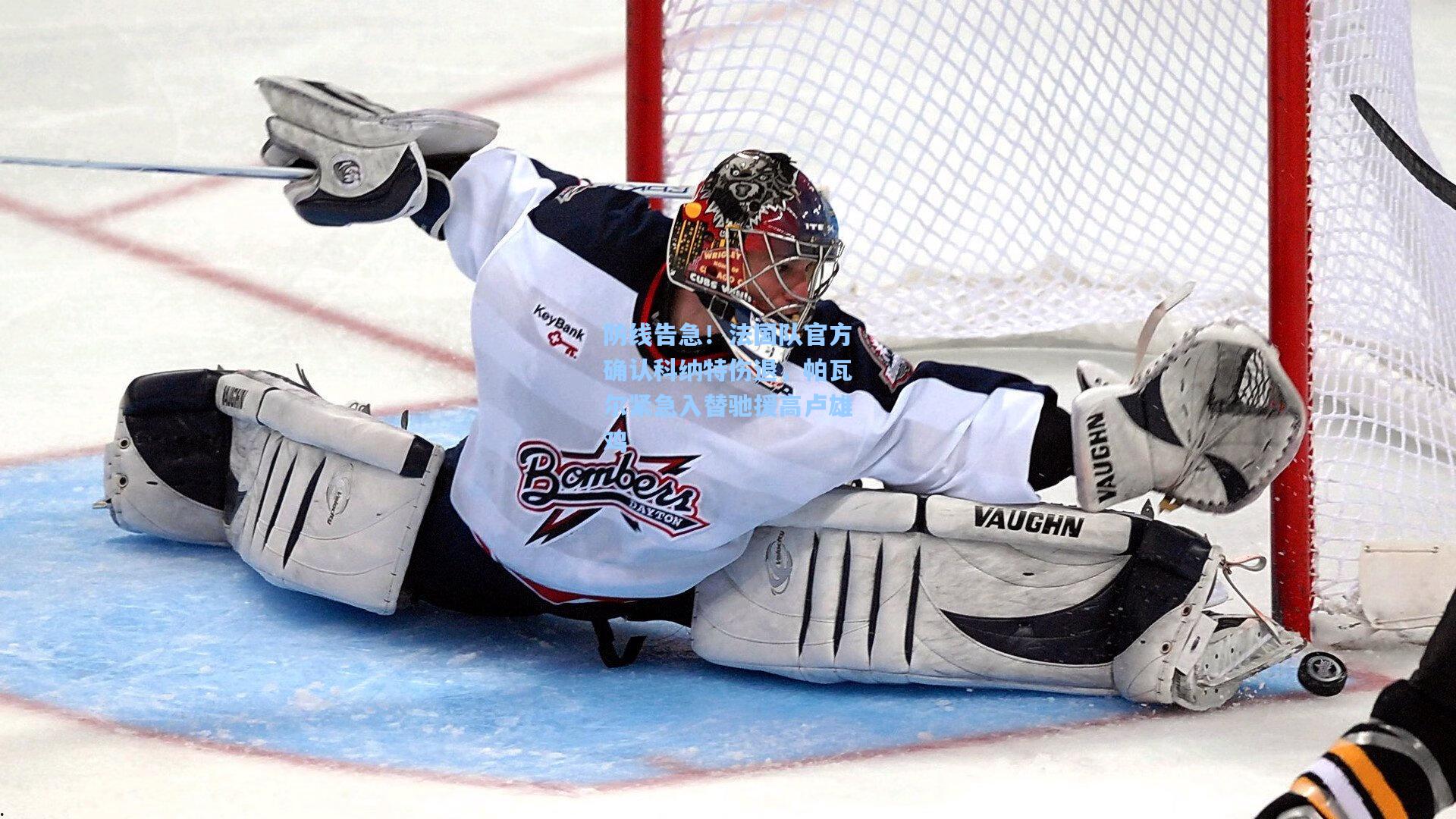 防线告急！法国队官方确认科纳特伤退，帕瓦尔紧急入替驰援高卢雄鸡