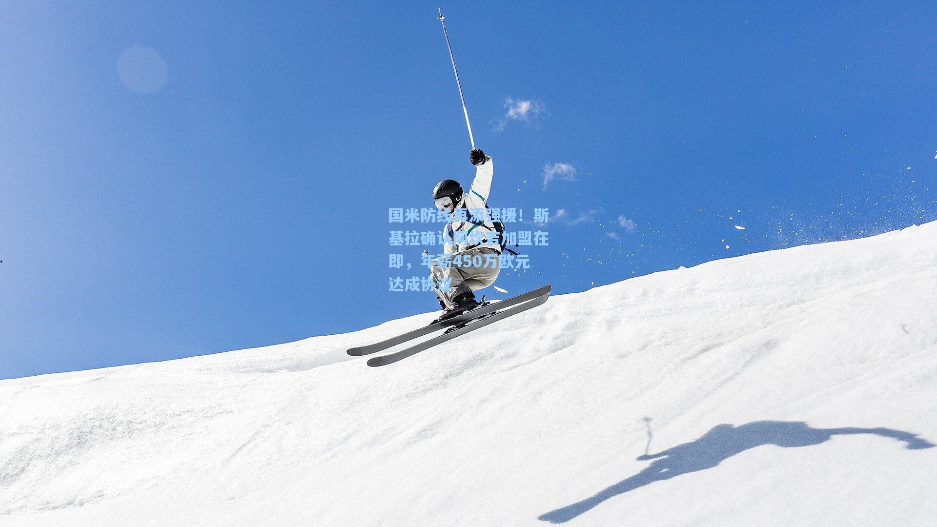 国米防线再添强援！斯基拉确认阿坎吉加盟在即，年薪450万欧元达成协议