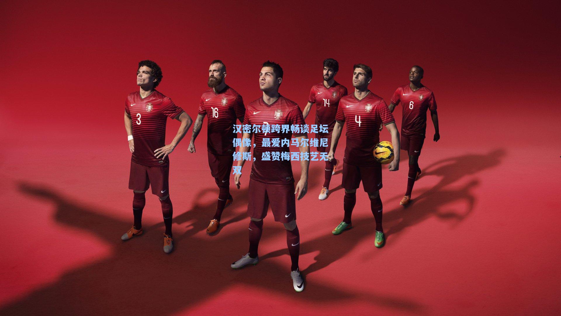 汉密尔顿跨界畅谈足坛偶像，最爱内马尔维尼修斯，盛赞梅西技艺无双