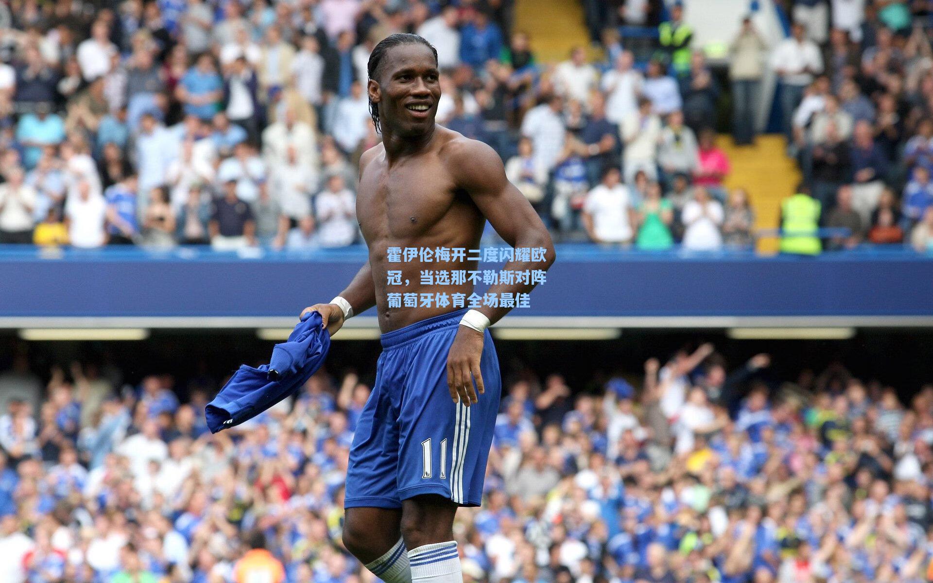 霍伊伦梅开二度闪耀欧冠，当选那不勒斯对阵葡萄牙体育全场最佳