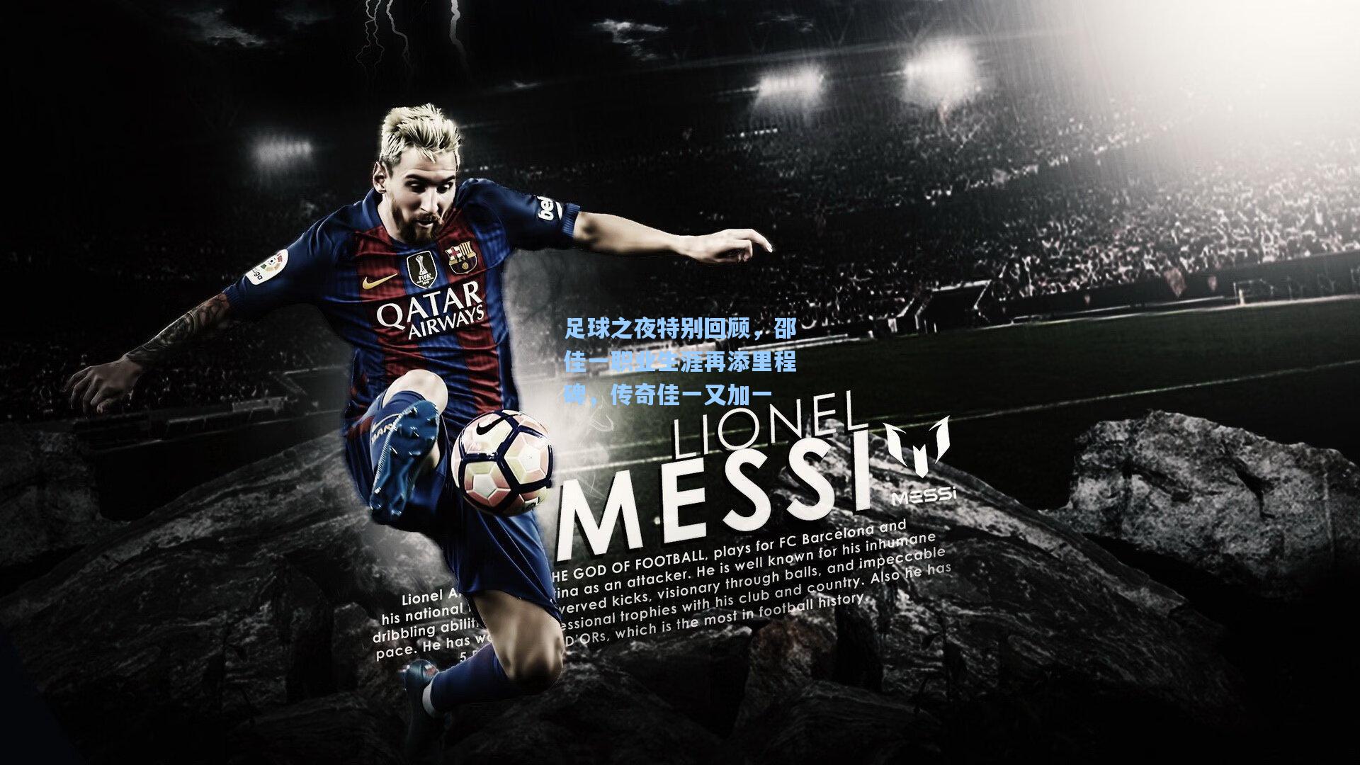 足球之夜特别回顾，邵佳一职业生涯再添里程碑，传奇佳一又加一