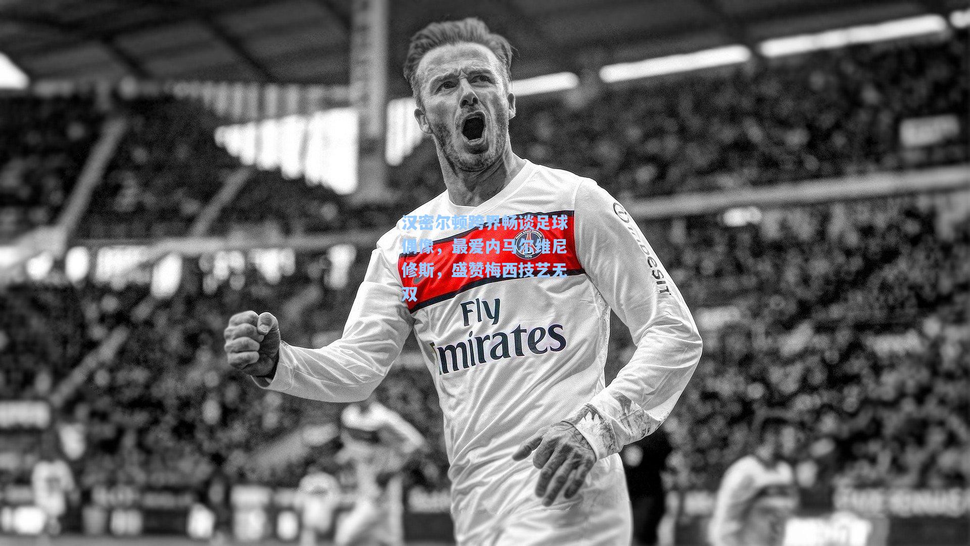 汉密尔顿跨界畅谈足球偶像，最爱内马尔维尼修斯，盛赞梅西技艺无双