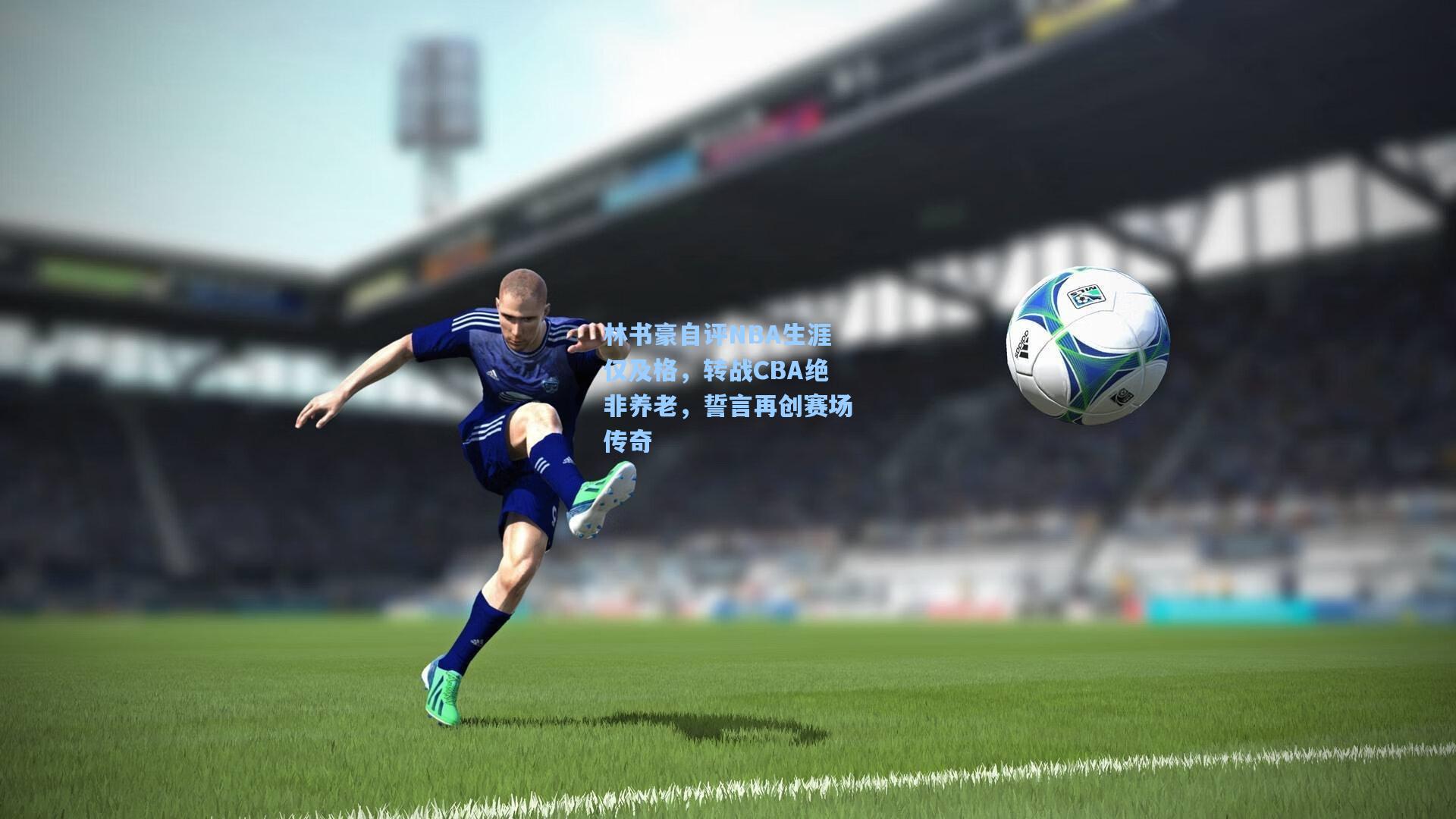 林书豪自评NBA生涯仅及格，转战CBA绝非养老，誓言再创赛场传奇