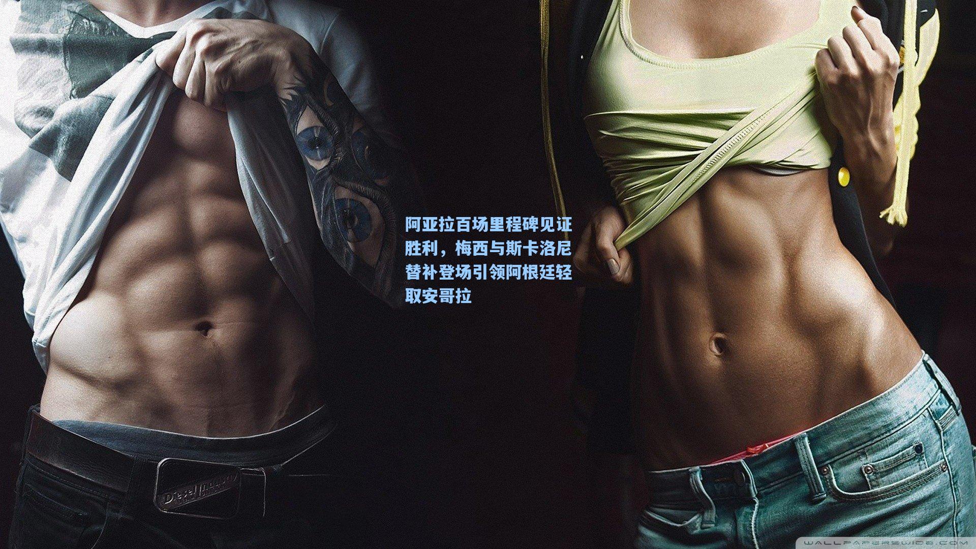 阿亚拉百场里程碑见证胜利，梅西与斯卡洛尼替补登场引领阿根廷轻取安哥拉