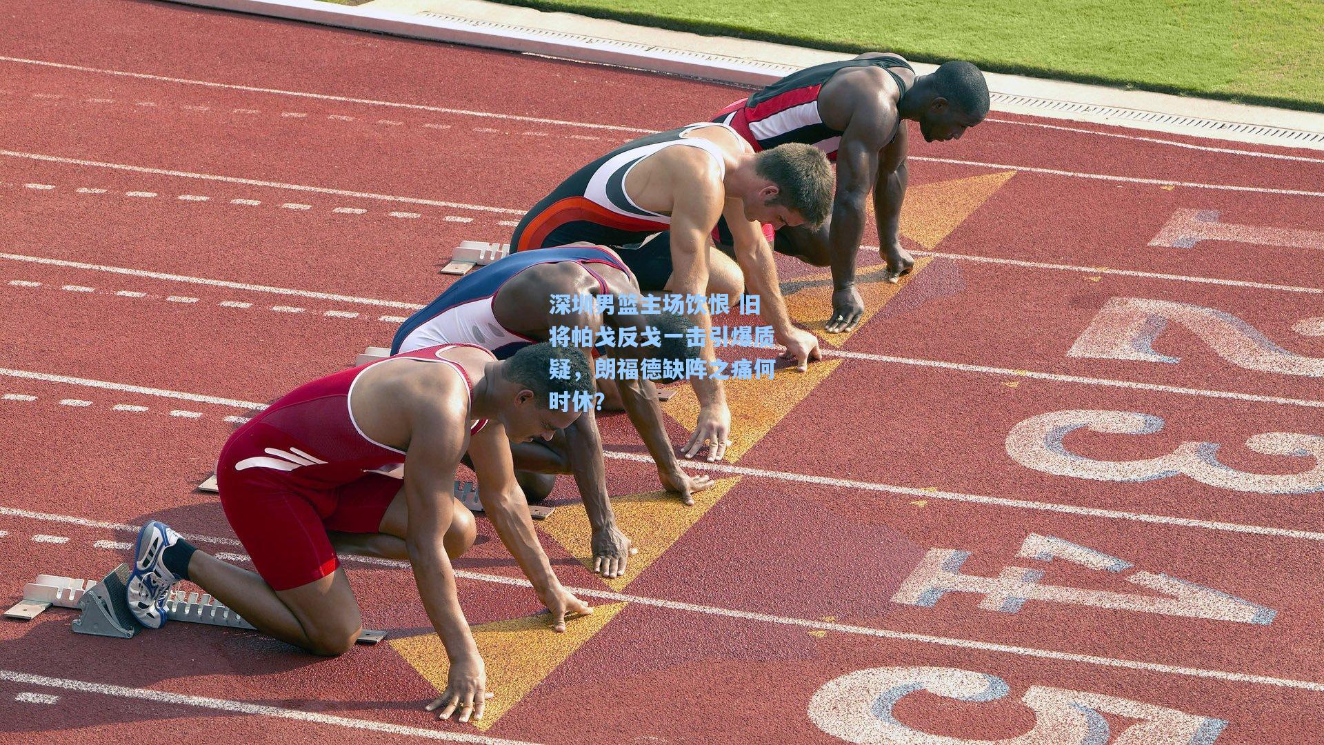 深圳男篮主场饮恨 旧将帕戈反戈一击引爆质疑，朗福德缺阵之痛何时休？