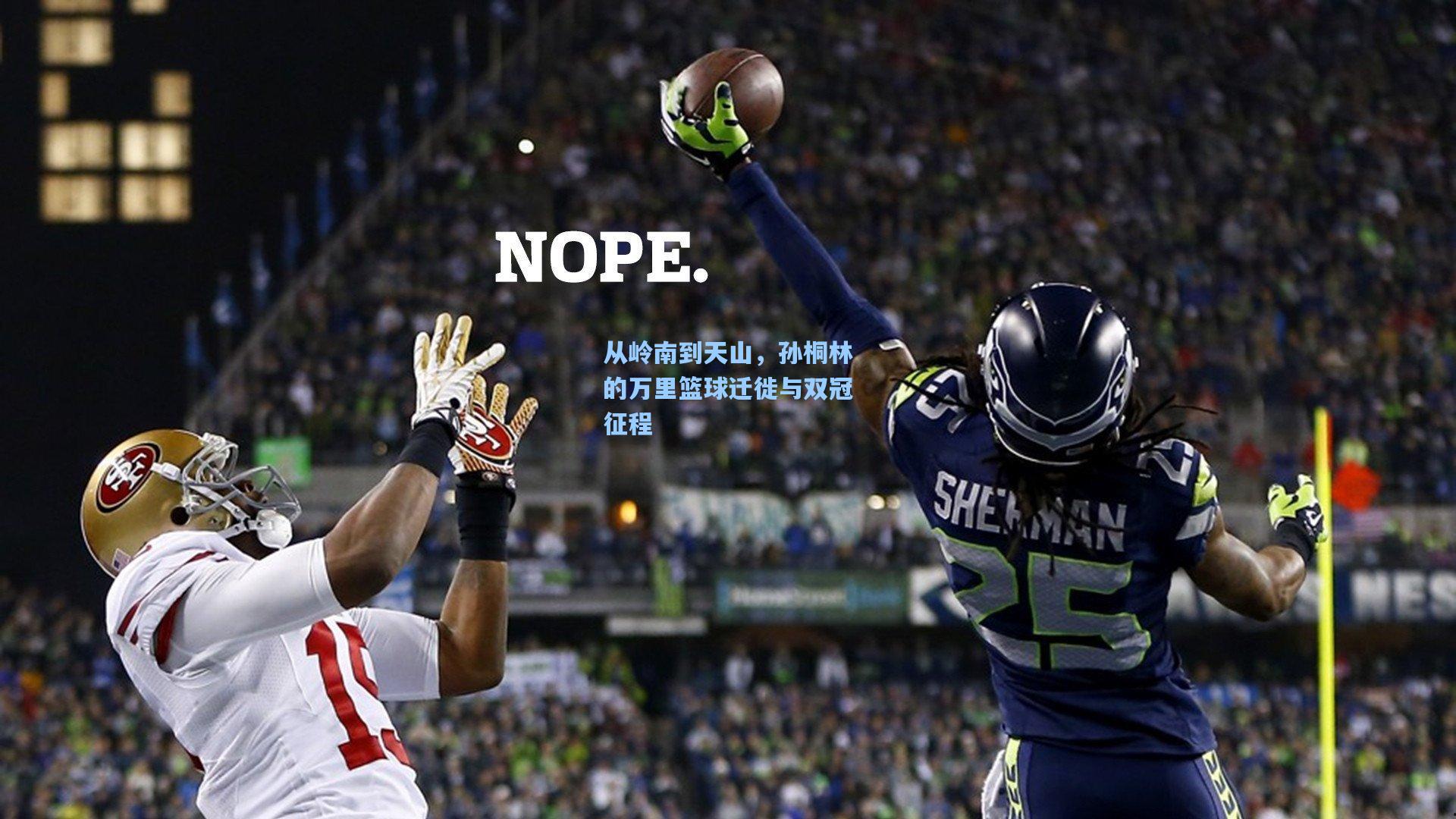 从岭南到天山，孙桐林的万里篮球迁徙与双冠征程