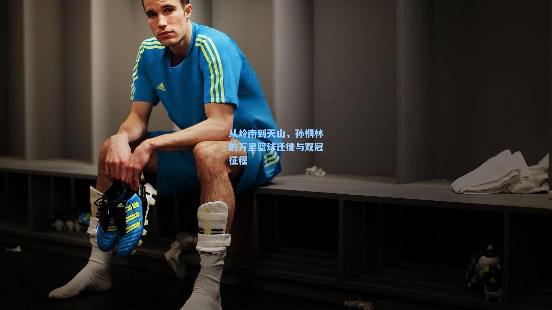 从岭南到天山，孙桐林的万里篮球迁徙与双冠征程