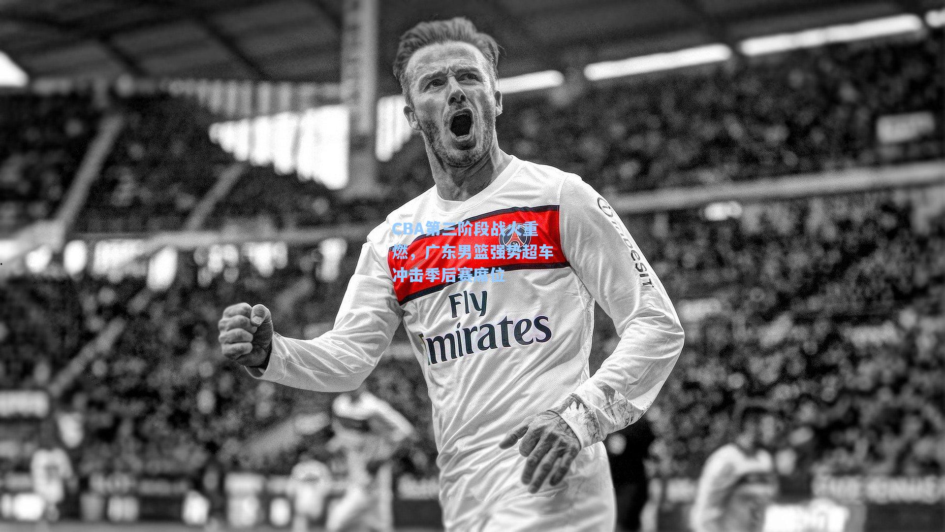 CBA第三阶段战火重燃，广东男篮强势超车冲击季后赛席位