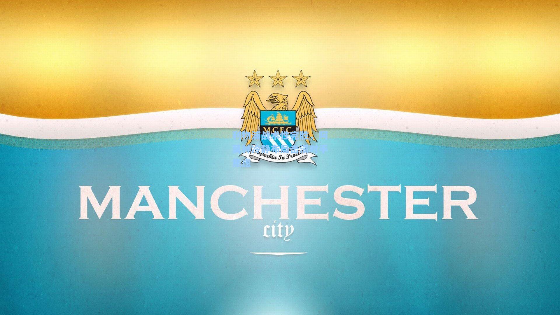 利物浦战术性完胜，阿莫林冷静布局击溃对手焦虑