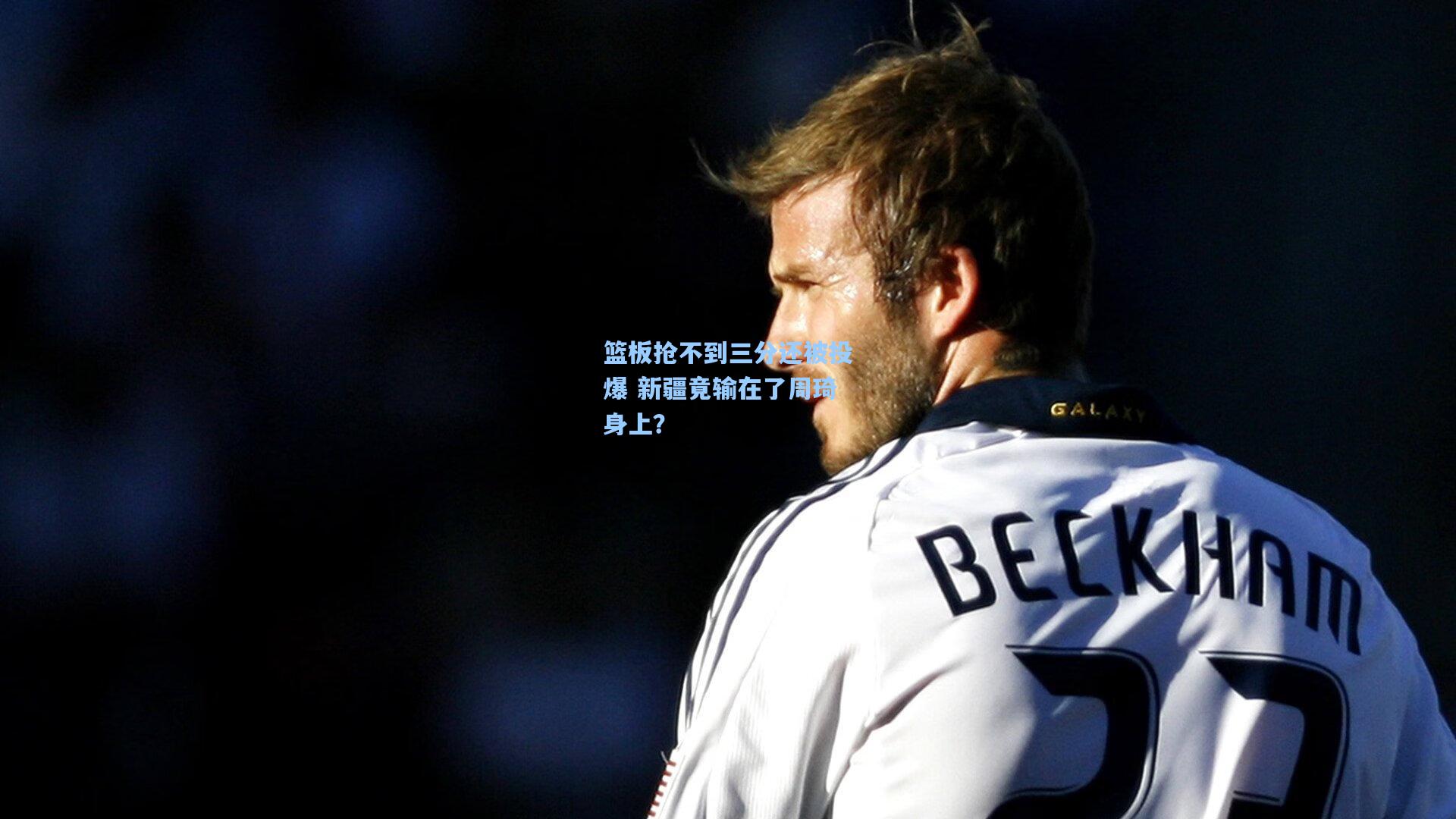 篮板抢不到三分还被投爆 新疆竟输在了周琦身上？