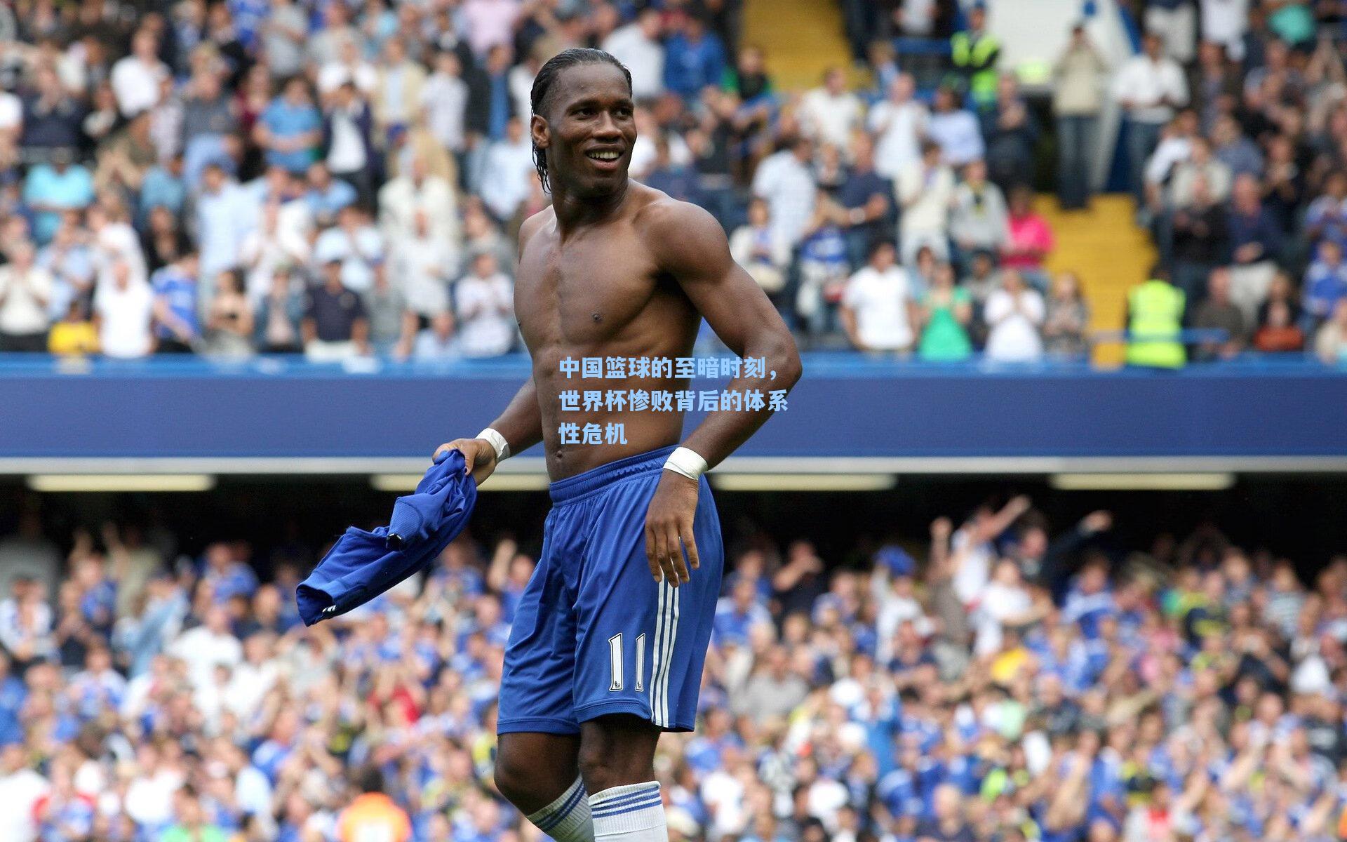 中国篮球的至暗时刻，世界杯惨败背后的体系性危机