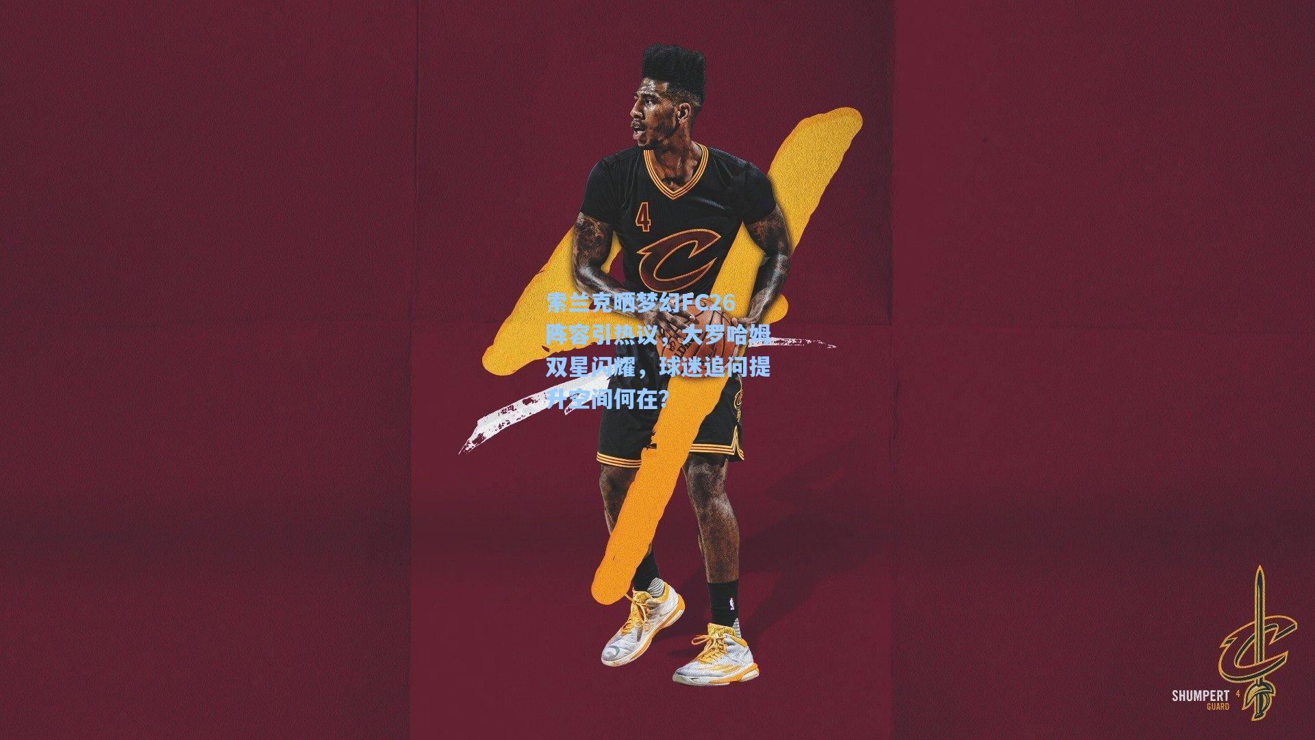 索兰克晒梦幻FC26阵容引热议，大罗哈姆双星闪耀，球迷追问提升空间何在？