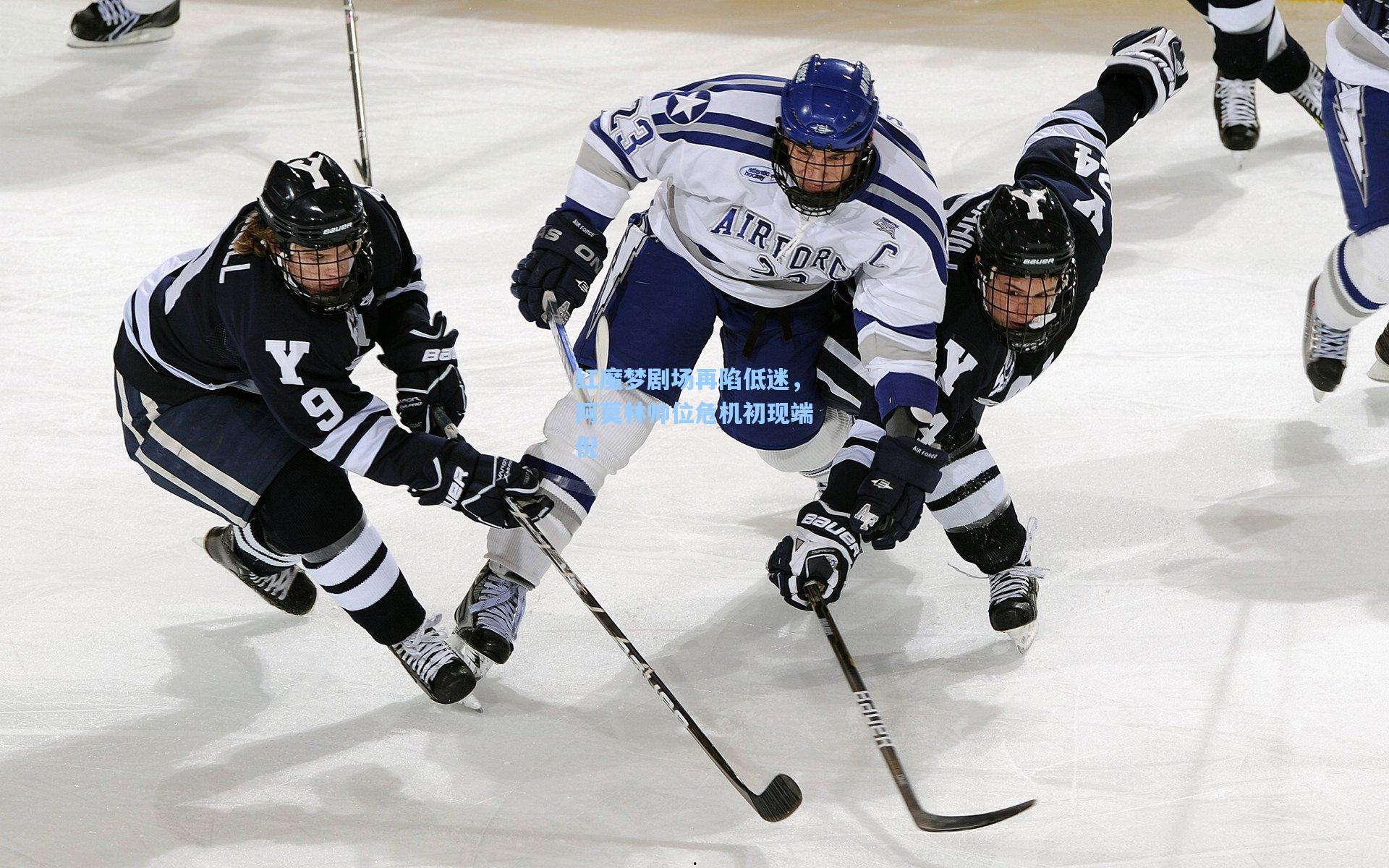 红魔梦剧场再陷低迷，阿莫林帅位危机初现端倪